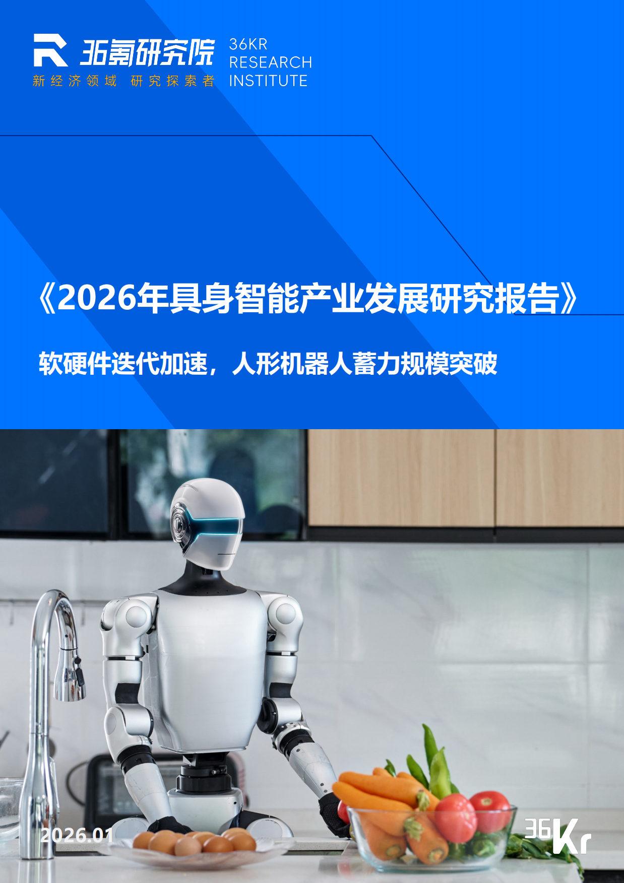 2026年具身智能产业发展研究报告-36Kr-42页.pdf
