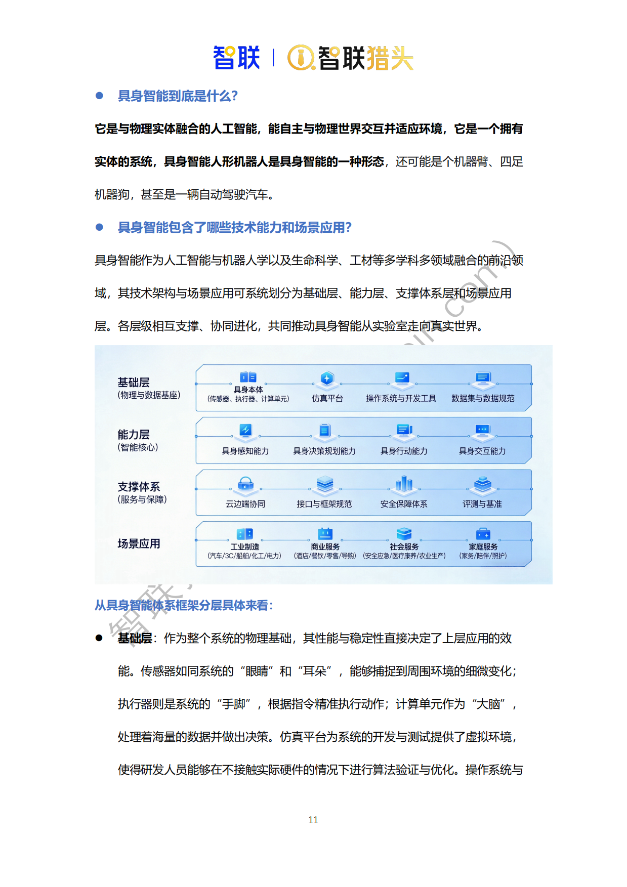 2026年中国具身智能机器人产业发展人才报告-智联猎头-25页.pdf_第10页