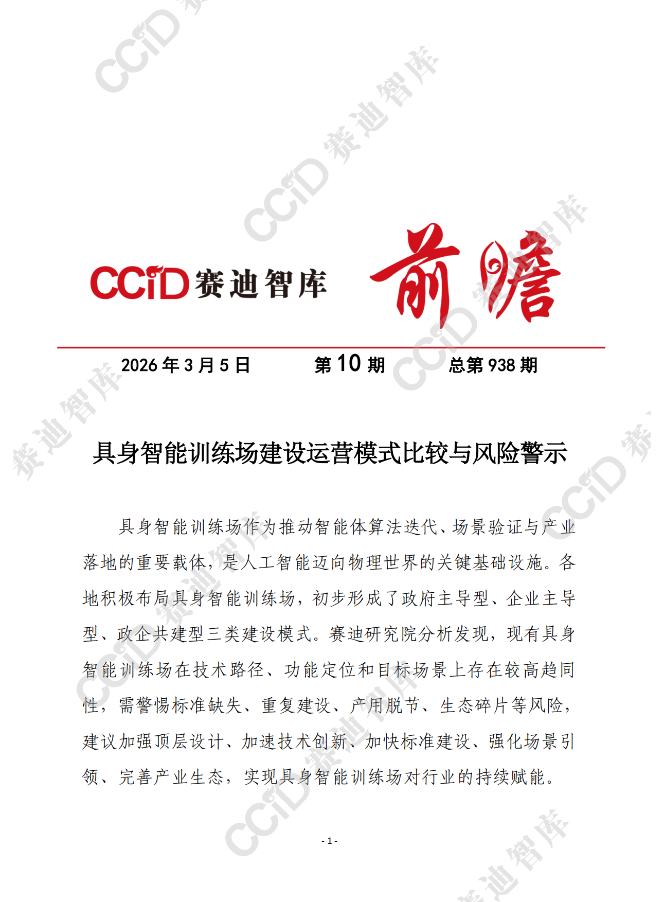 2026赛迪前瞻：具身智能训练场建设运营模式比较与风险警示-8页.pdf_第1页