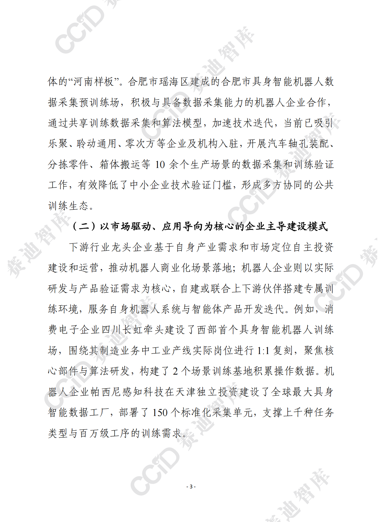 2026赛迪前瞻：具身智能训练场建设运营模式比较与风险警示-8页.pdf_第2页