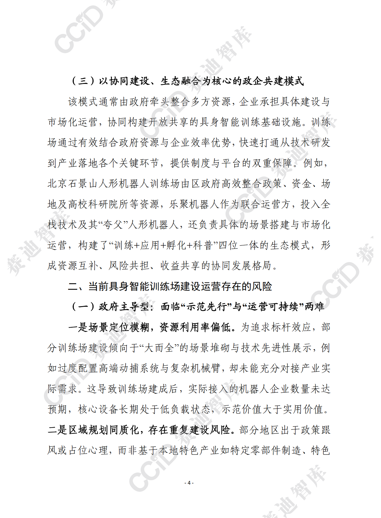 2026赛迪前瞻：具身智能训练场建设运营模式比较与风险警示-8页.pdf_第3页