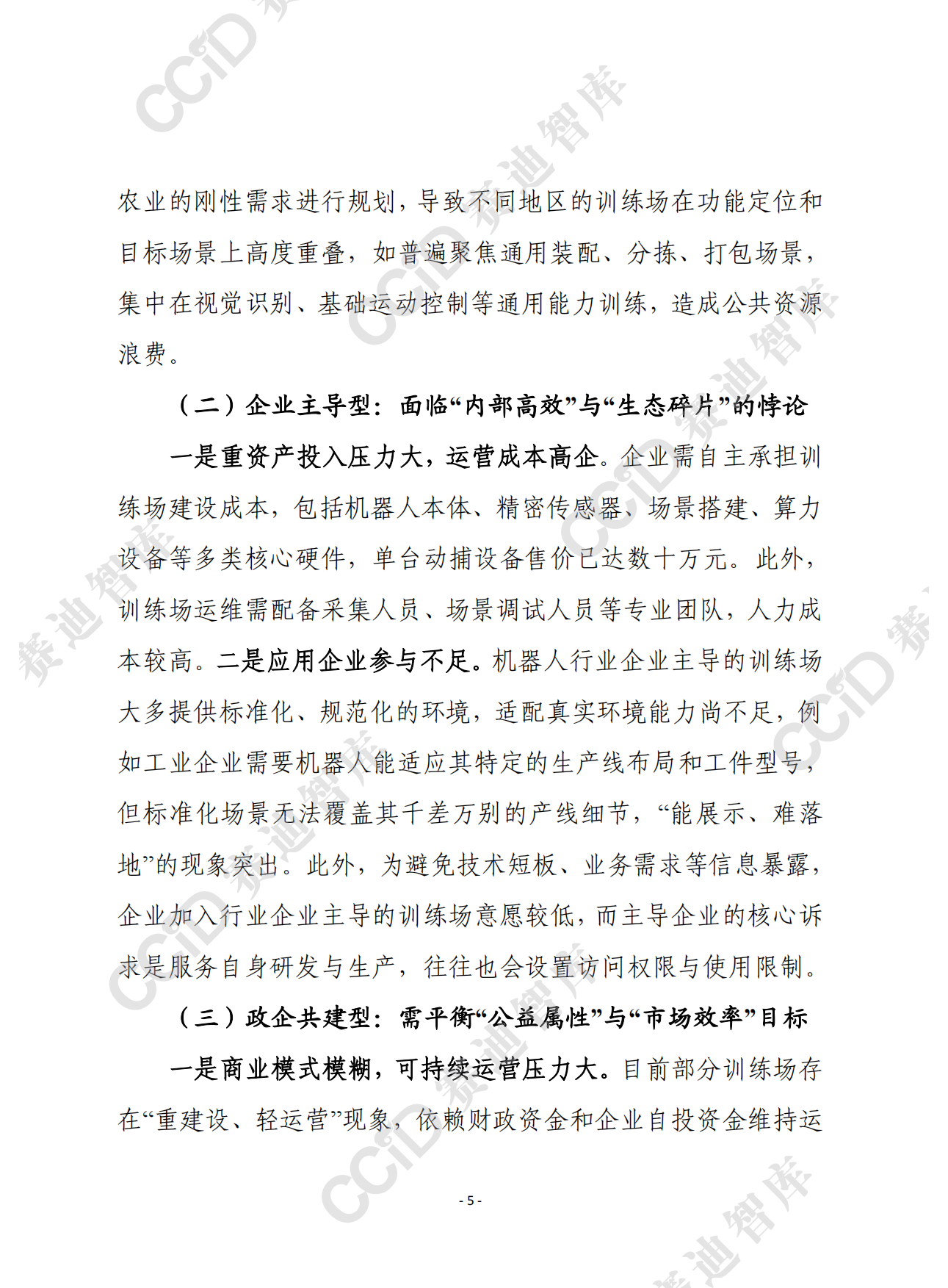 2026赛迪前瞻：具身智能训练场建设运营模式比较与风险警示-8页.pdf_第4页