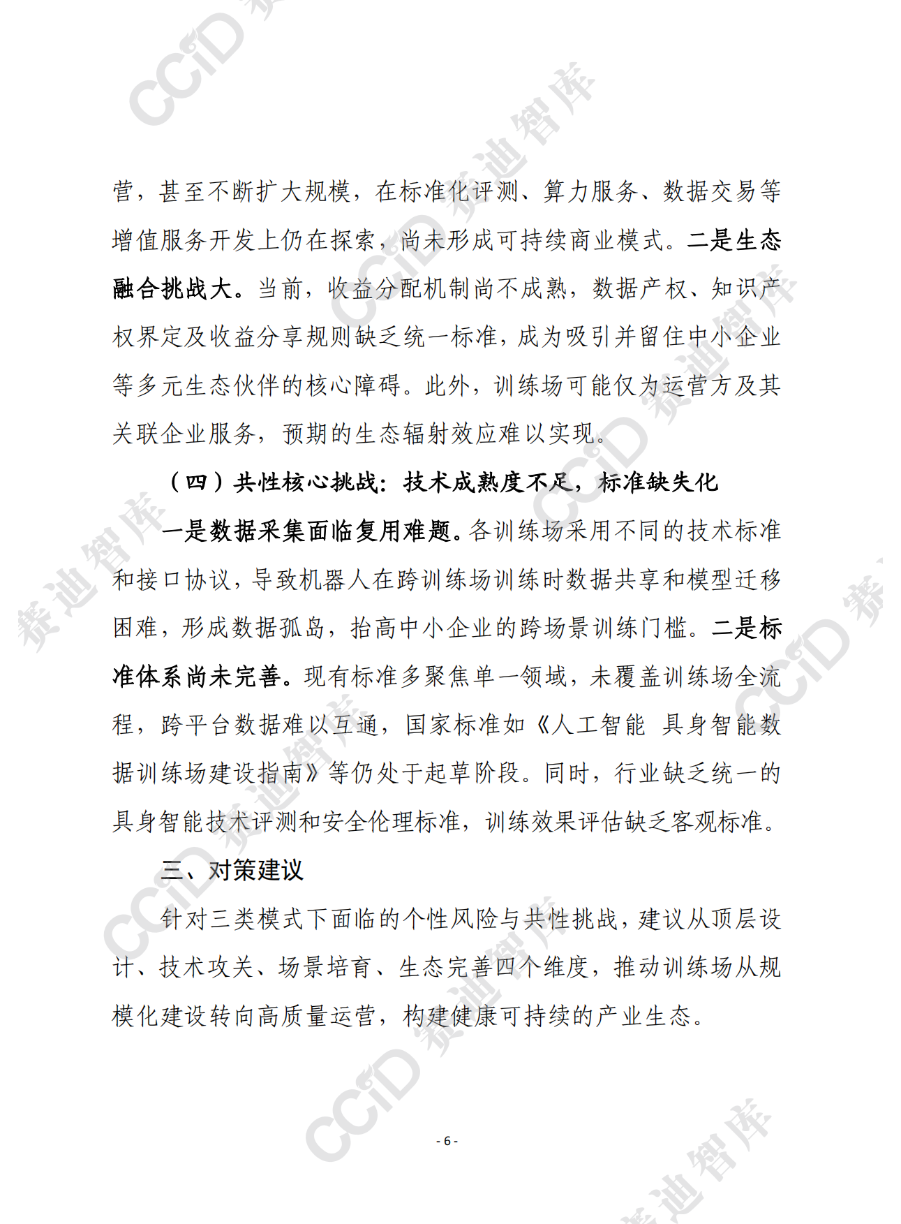 2026赛迪前瞻：具身智能训练场建设运营模式比较与风险警示-8页.pdf_第5页
