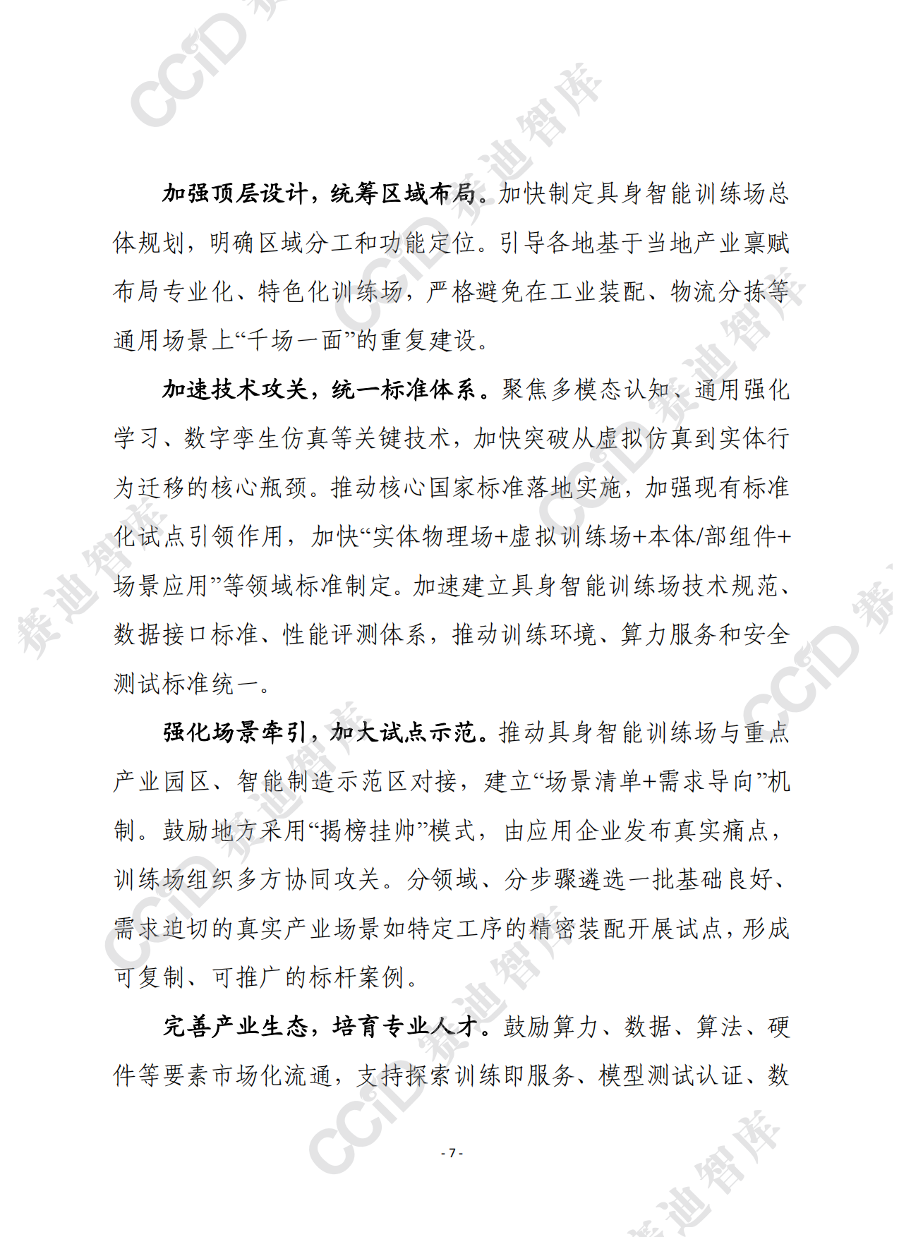 2026赛迪前瞻：具身智能训练场建设运营模式比较与风险警示-8页.pdf_第6页