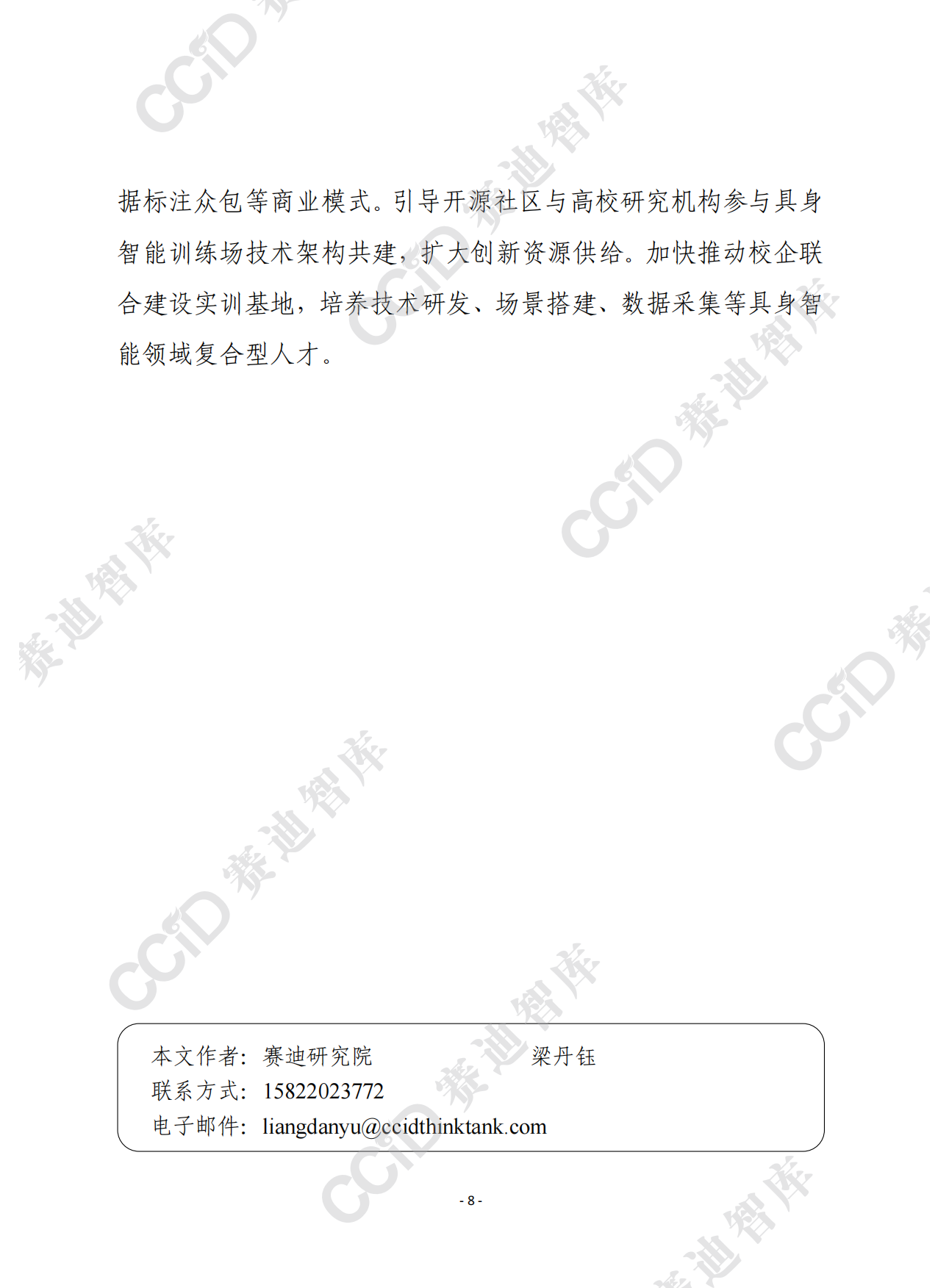 2026赛迪前瞻：具身智能训练场建设运营模式比较与风险警示-8页.pdf_第7页