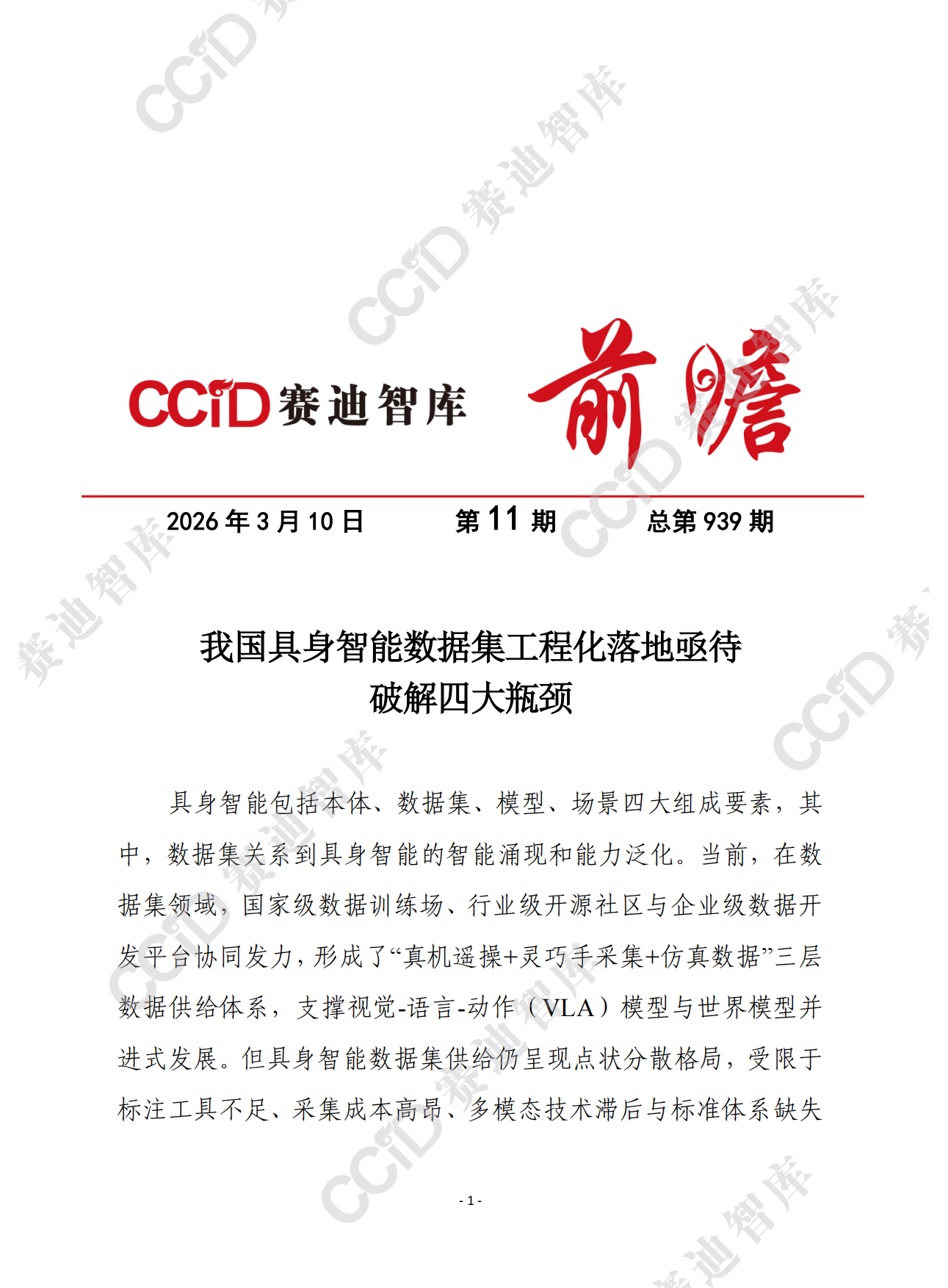 2026赛迪前瞻：我国具身智能数据集工程化落地亟待破解四大瓶颈-9页.pdf_第1页
