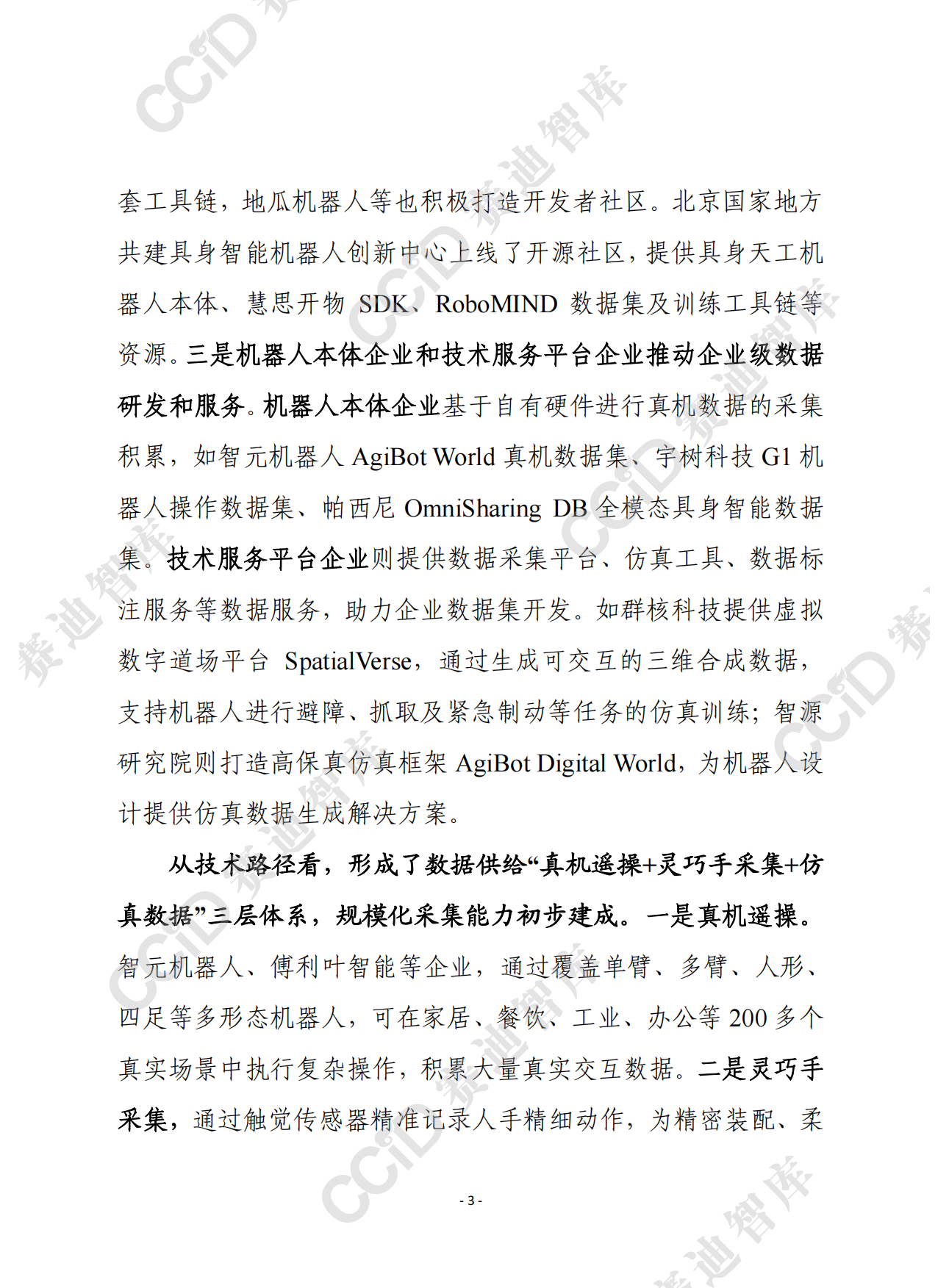 2026赛迪前瞻：我国具身智能数据集工程化落地亟待破解四大瓶颈-9页.pdf_第2页