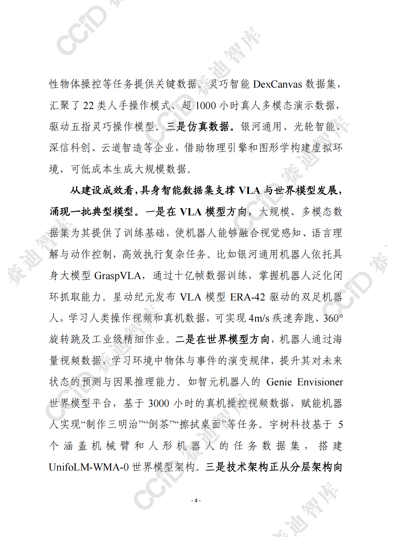 2026赛迪前瞻：我国具身智能数据集工程化落地亟待破解四大瓶颈-9页.pdf_第3页