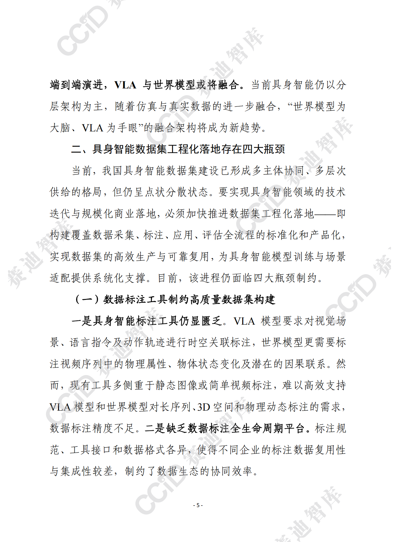 2026赛迪前瞻：我国具身智能数据集工程化落地亟待破解四大瓶颈-9页.pdf_第4页