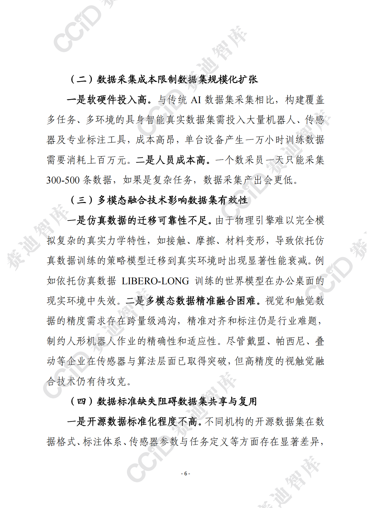 2026赛迪前瞻：我国具身智能数据集工程化落地亟待破解四大瓶颈-9页.pdf_第5页