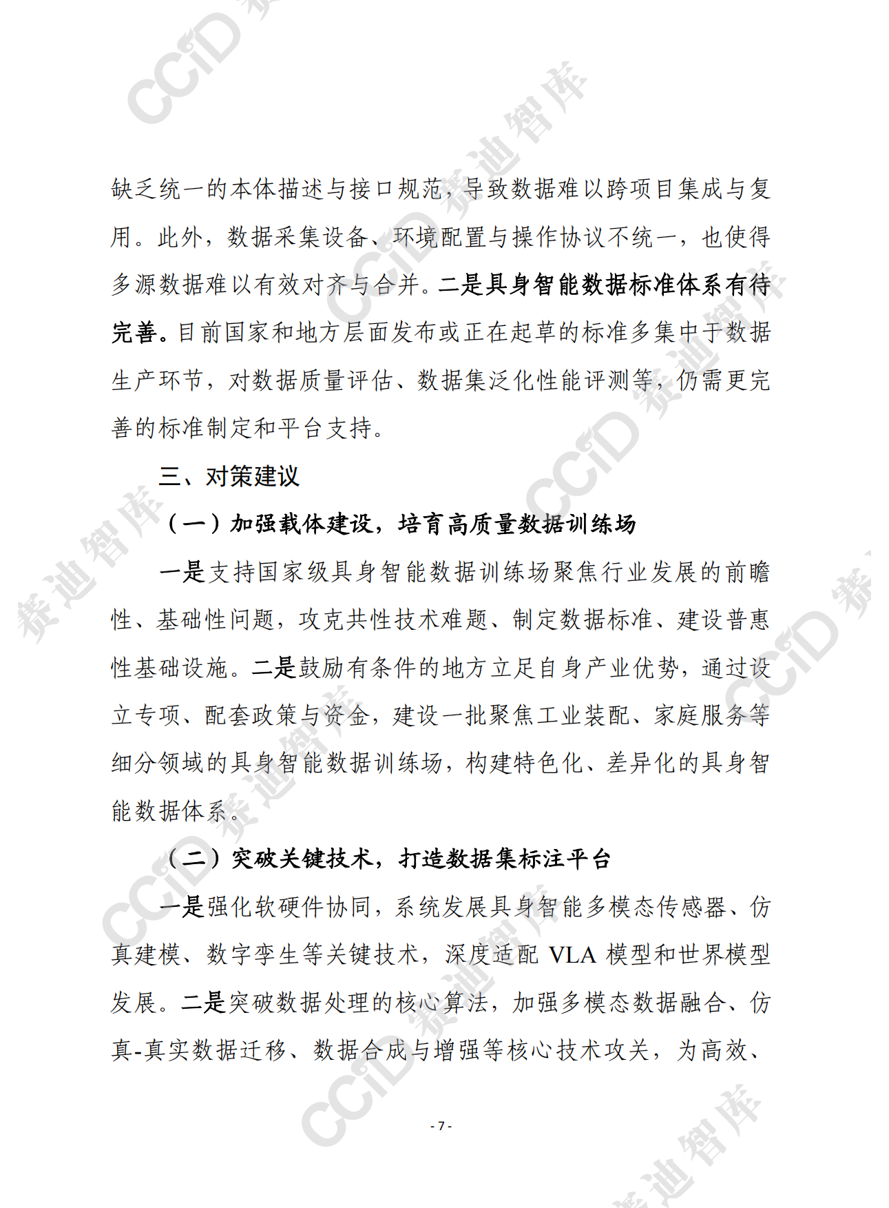 2026赛迪前瞻：我国具身智能数据集工程化落地亟待破解四大瓶颈-9页.pdf_第6页