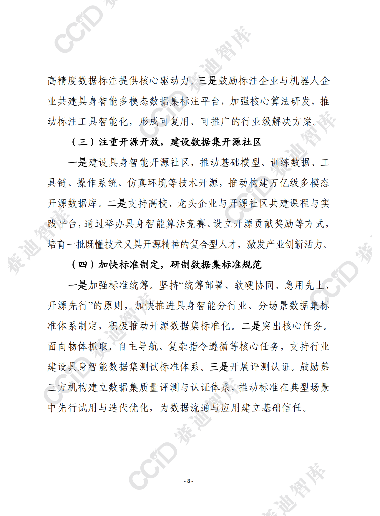 2026赛迪前瞻：我国具身智能数据集工程化落地亟待破解四大瓶颈-9页.pdf_第7页