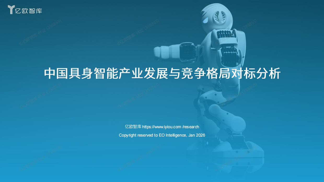 2026中国具身智能产业发展与竞争格局对标分析--亿欧智库-23页.pdf