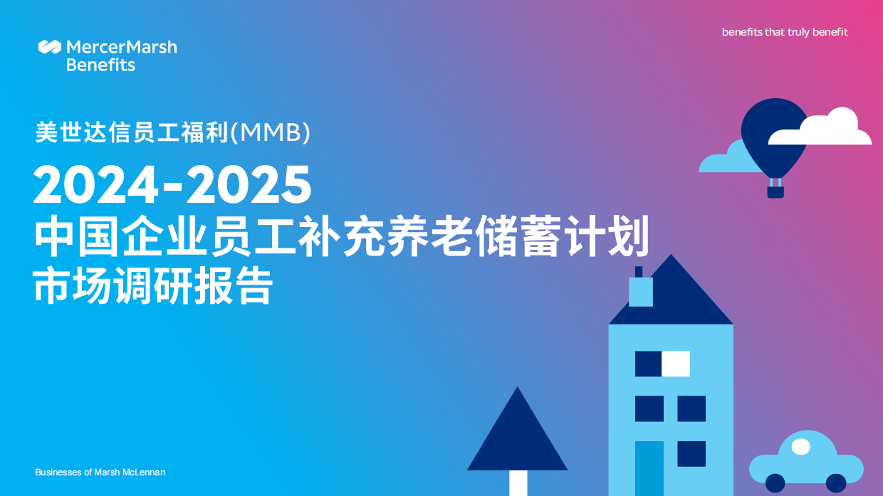 2024-2025中国企业员工补充养老储蓄计划市场调研报告-36页.pdf