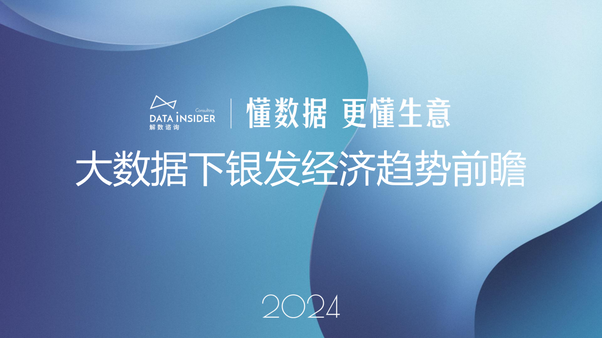2024大数据下银发经济趋势前瞻-解数咨询-23页.pdf_第1页