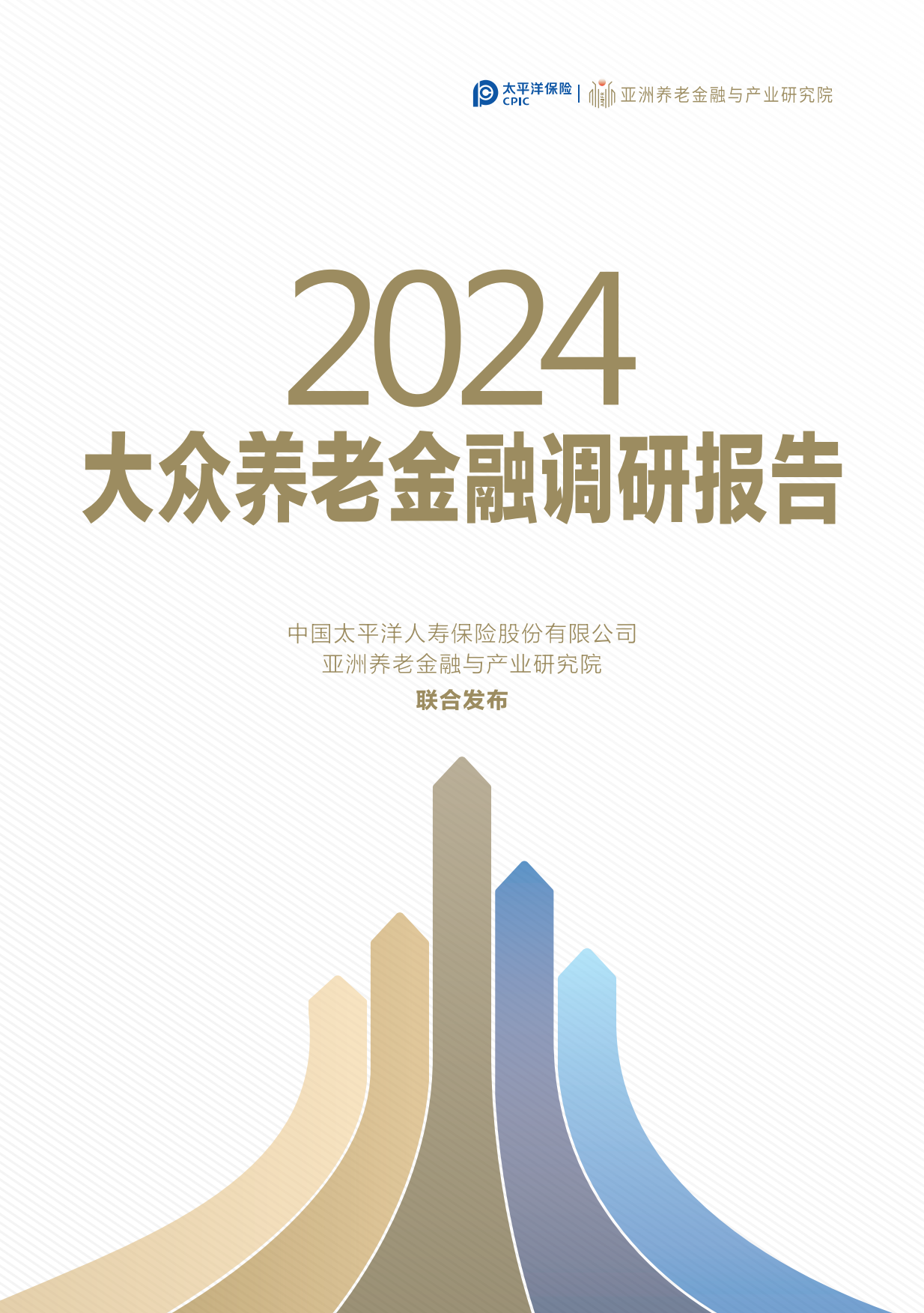 2024大众养老金融调研报告-太平洋保险&亚洲养老金融与产业研究院-2024-43页.pdf_第1页