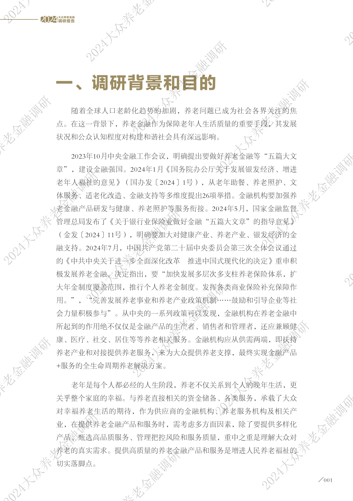 2024大众养老金融调研报告-太平洋保险&亚洲养老金融与产业研究院-2024-43页.pdf_第3页