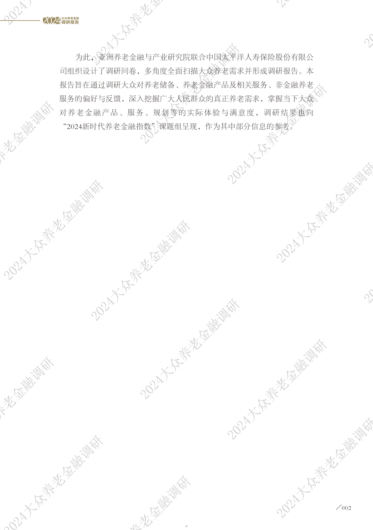 2024大众养老金融调研报告-太平洋保险&亚洲养老金融与产业研究院-2024-43页.pdf_第4页