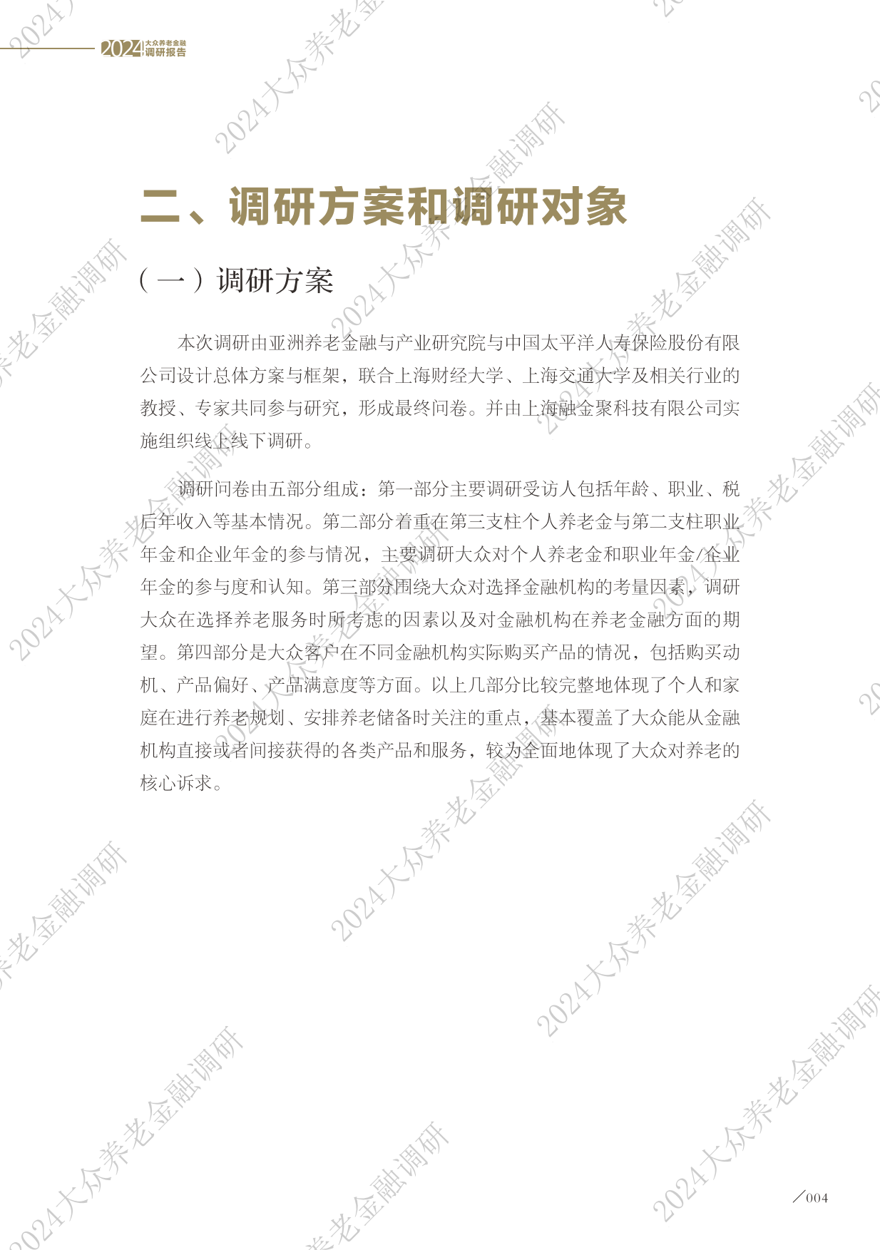 2024大众养老金融调研报告-太平洋保险&亚洲养老金融与产业研究院-2024-43页.pdf_第6页