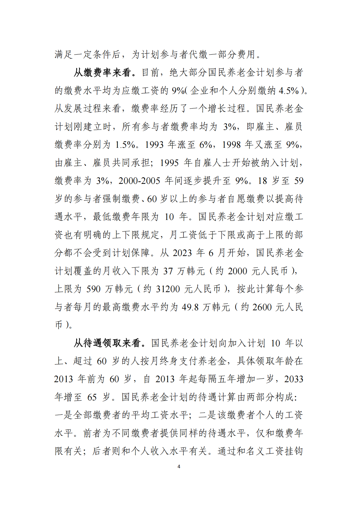 2024韩国养老金体系研究报告-全国社会保障基金理事会-26页.pdf_第3页