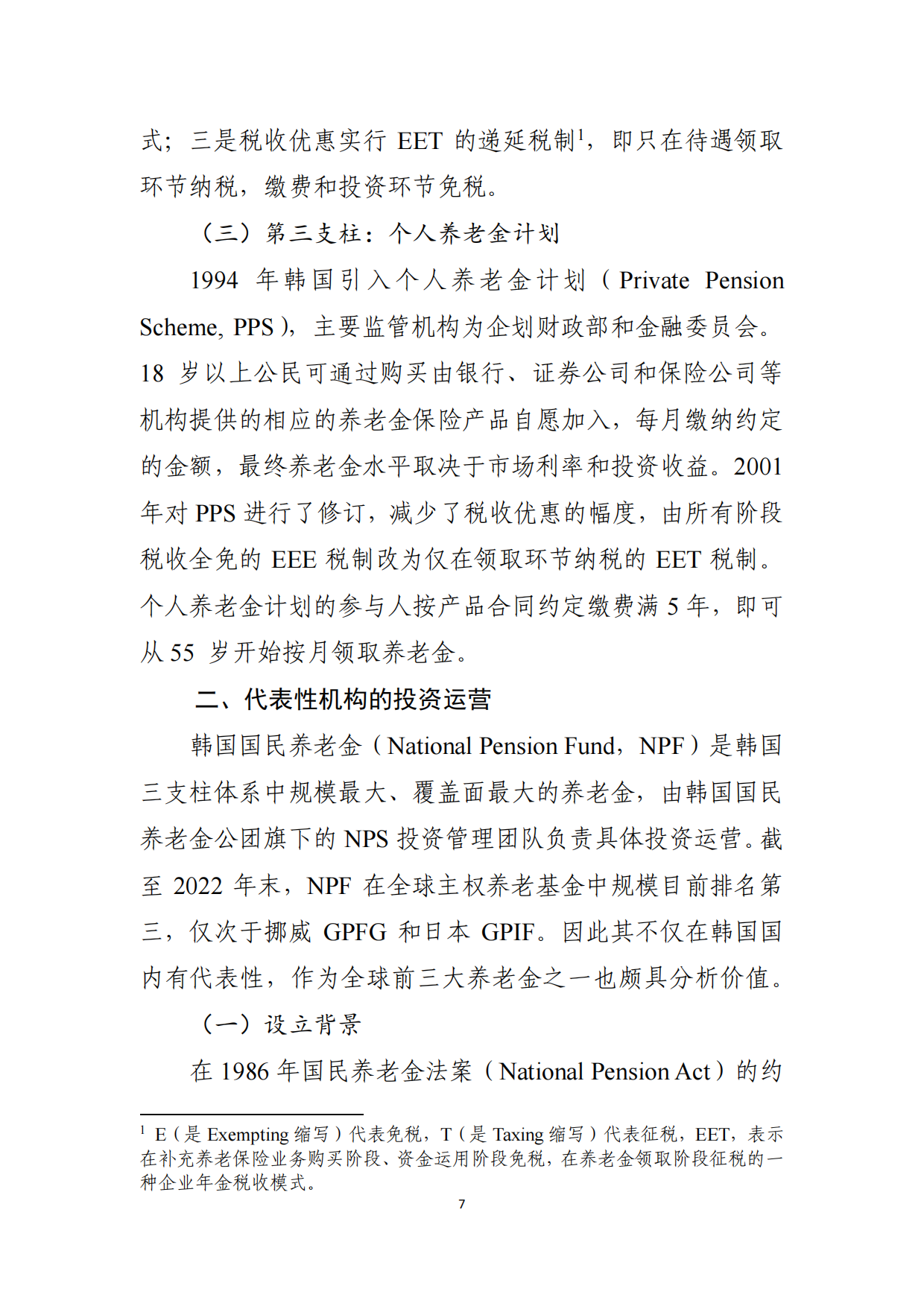 2024韩国养老金体系研究报告-全国社会保障基金理事会-26页.pdf_第6页