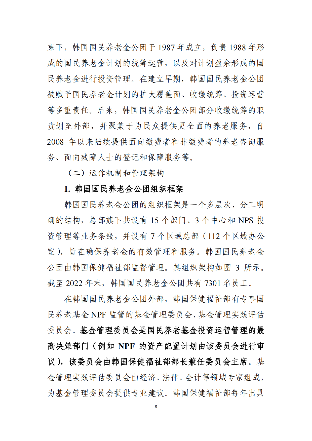 2024韩国养老金体系研究报告-全国社会保障基金理事会-26页.pdf_第7页