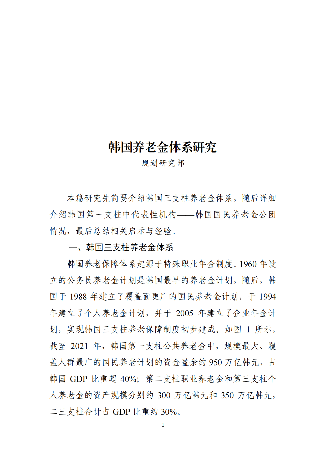 2024韩国养老金体系研究报告-全国社会保障基金理事会-26页.pdf