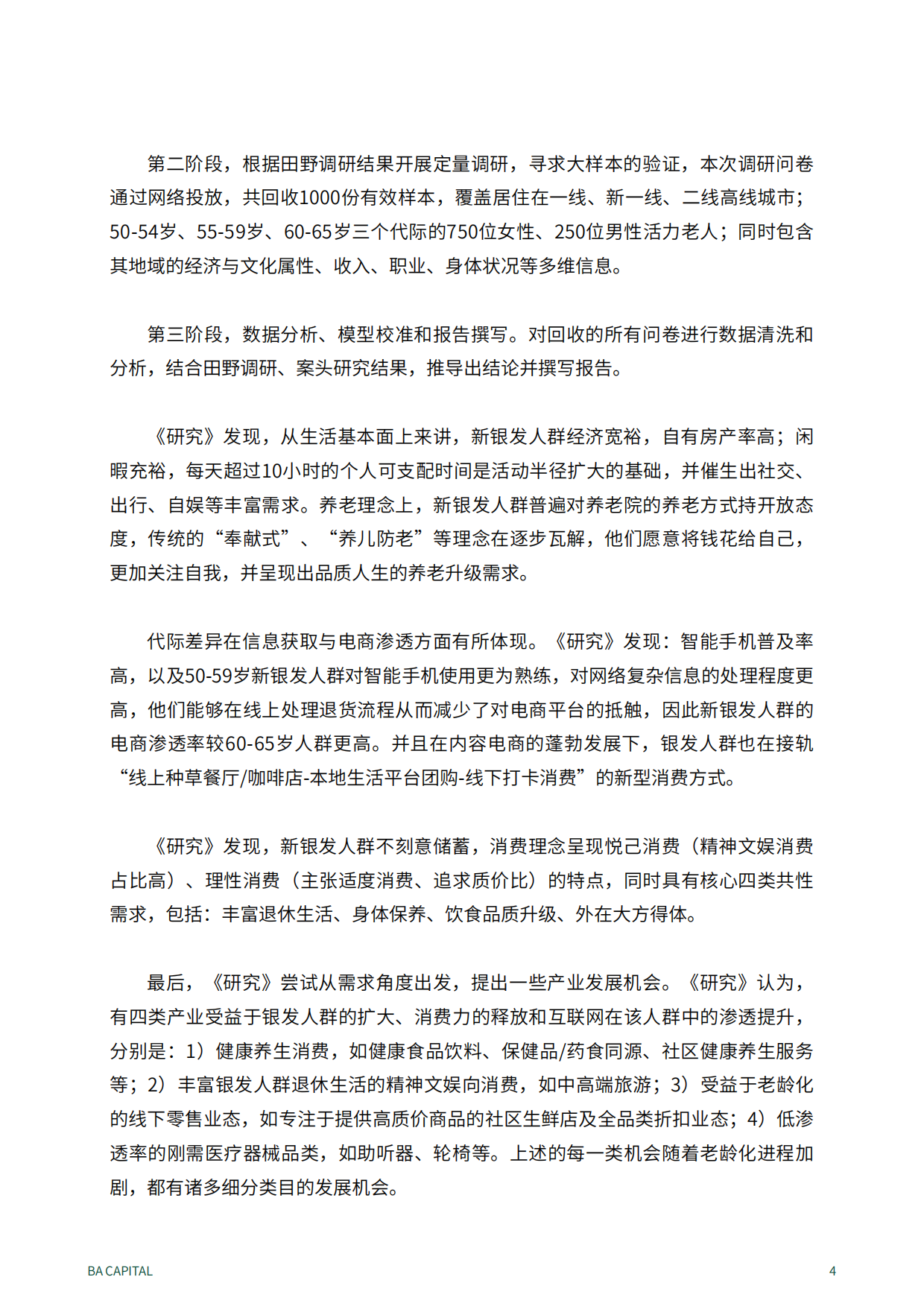 2024活力银发人群消费需求趋势研究：新时代的消费力蓝海-黑蚁资本-50页.pdf_第3页