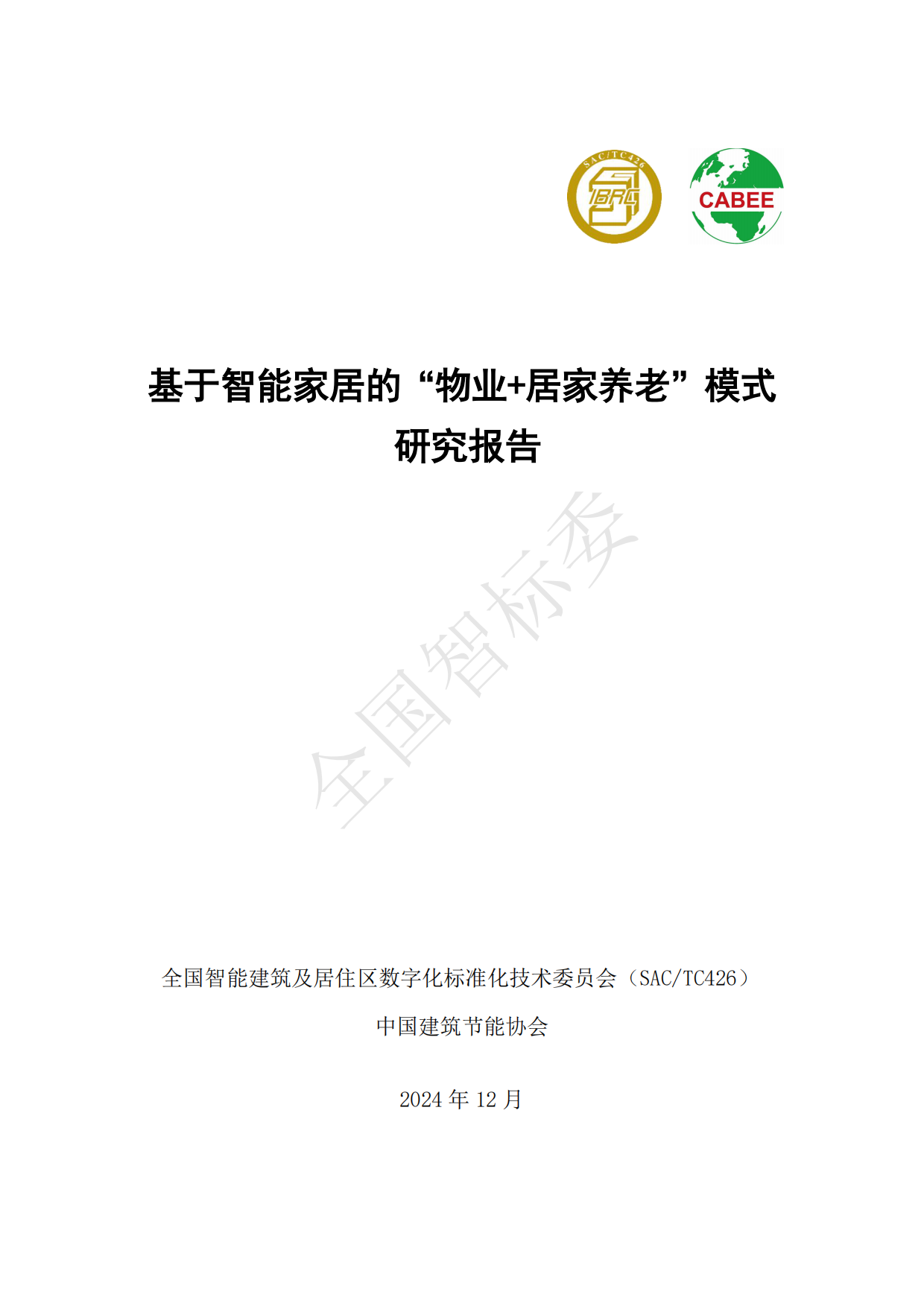 2024年基于智能家居的“物业+居家养老”模式研究报告-全国智标委-148页.pdf_第1页