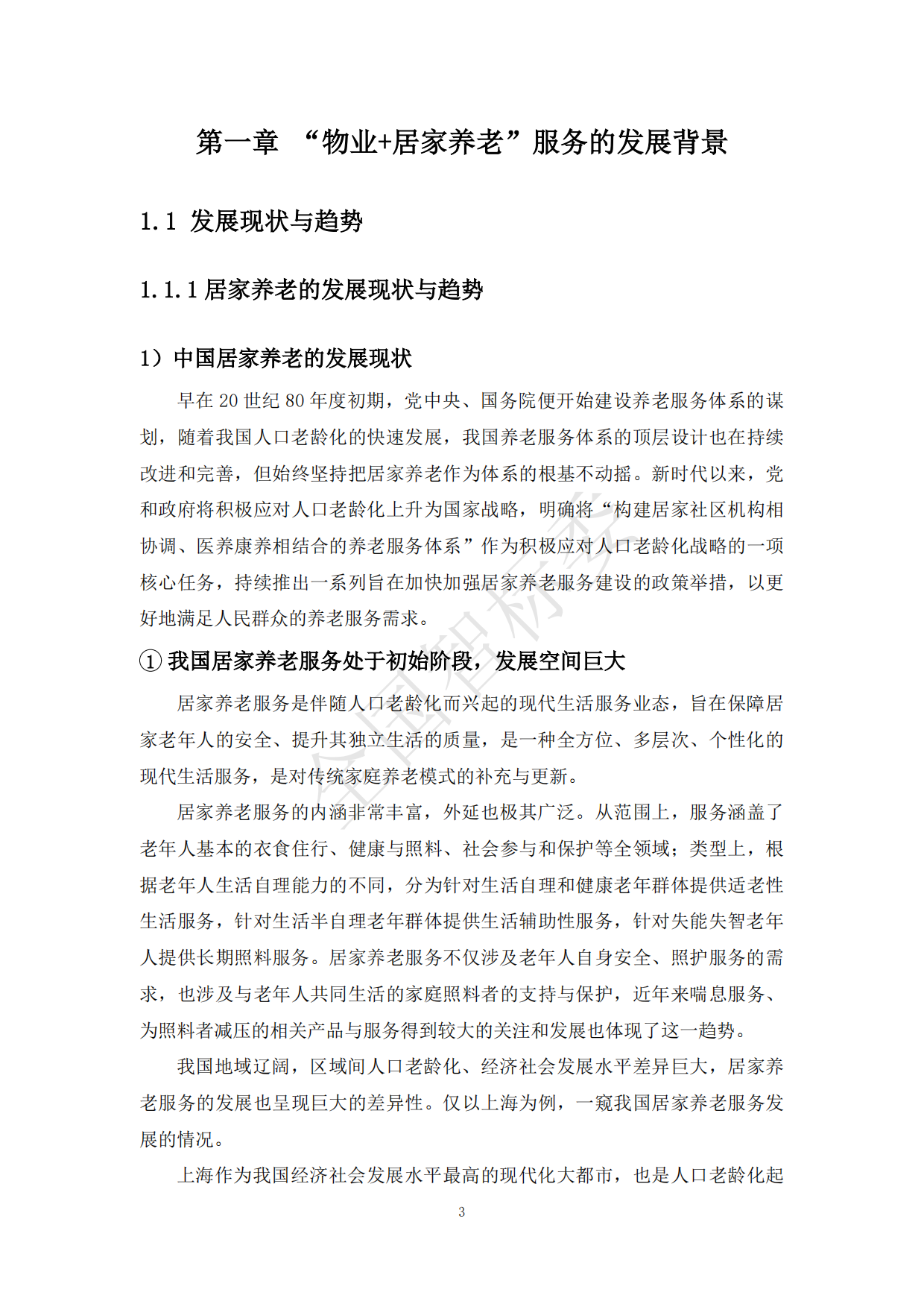 2024年基于智能家居的“物业+居家养老”模式研究报告-全国智标委-148页.pdf_第10页