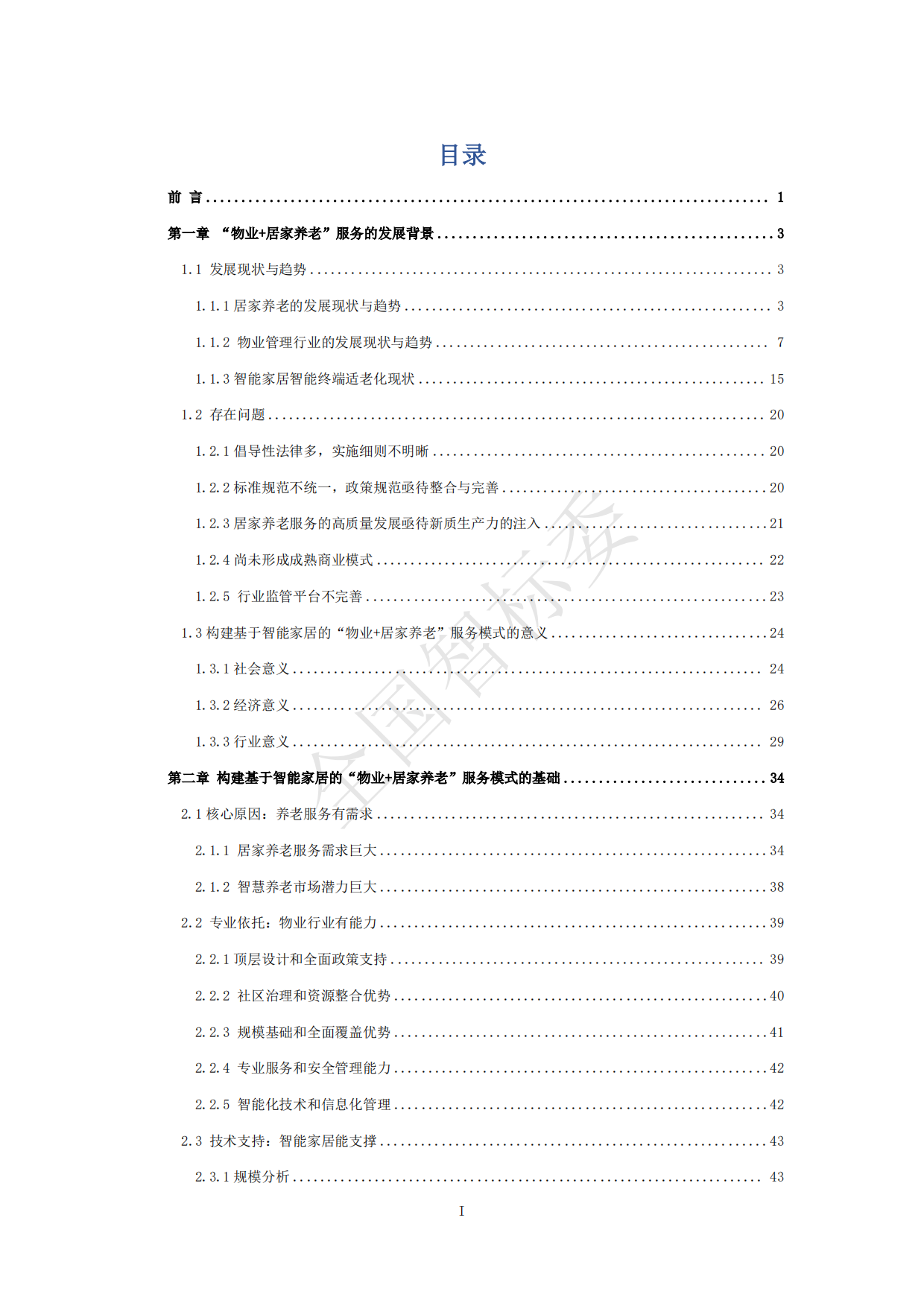 2024年基于智能家居的“物业+居家养老”模式研究报告-全国智标委-148页.pdf_第3页