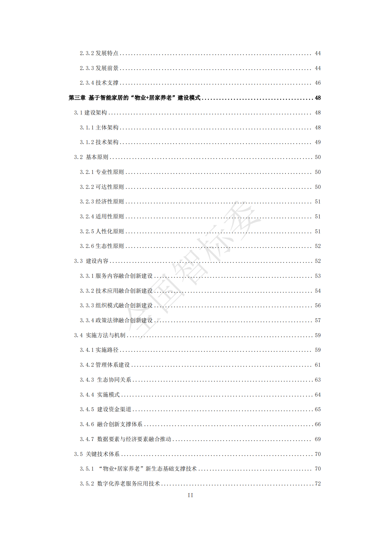 2024年基于智能家居的“物业+居家养老”模式研究报告-全国智标委-148页.pdf_第4页