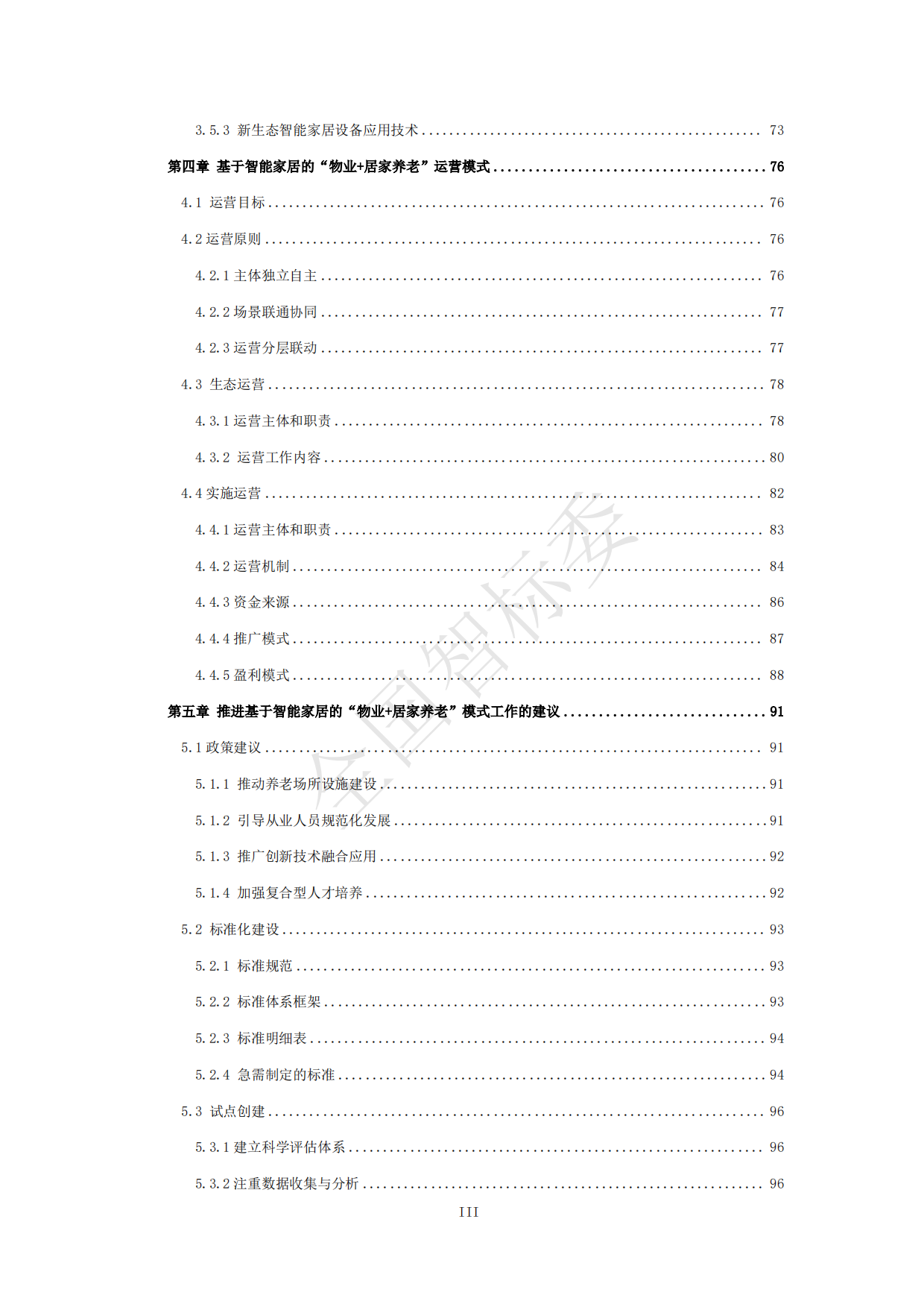 2024年基于智能家居的“物业+居家养老”模式研究报告-全国智标委-148页.pdf_第5页