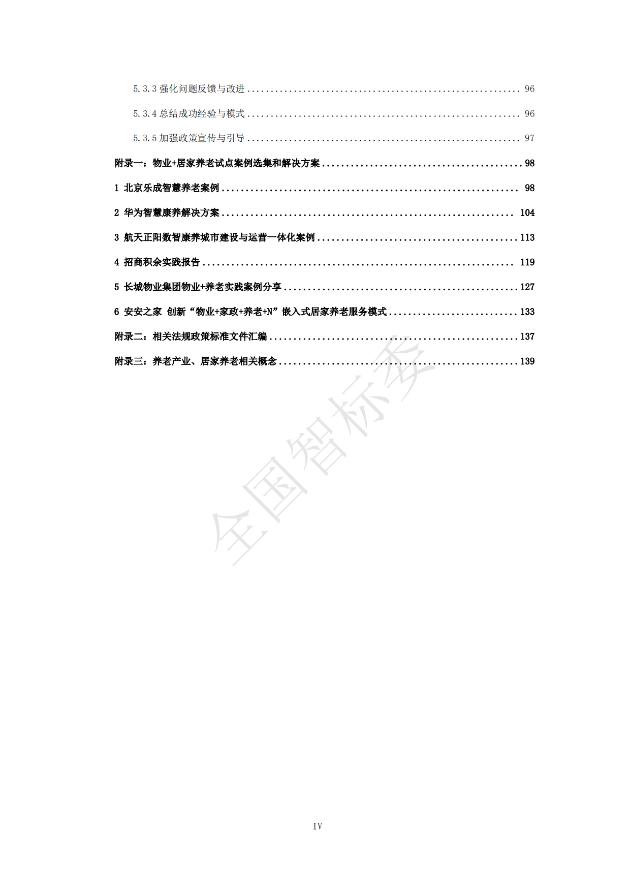 2024年基于智能家居的“物业+居家养老”模式研究报告-全国智标委-148页.pdf_第6页