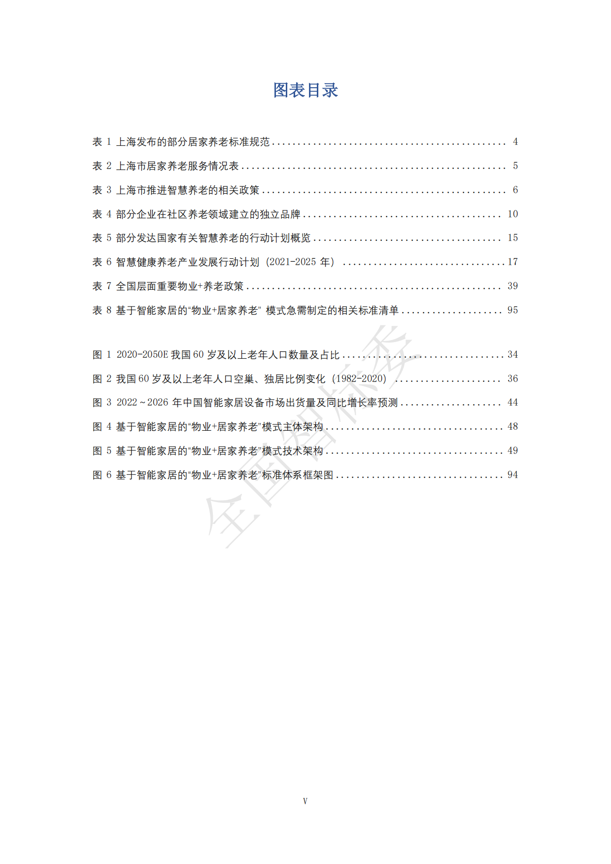 2024年基于智能家居的“物业+居家养老”模式研究报告-全国智标委-148页.pdf_第7页