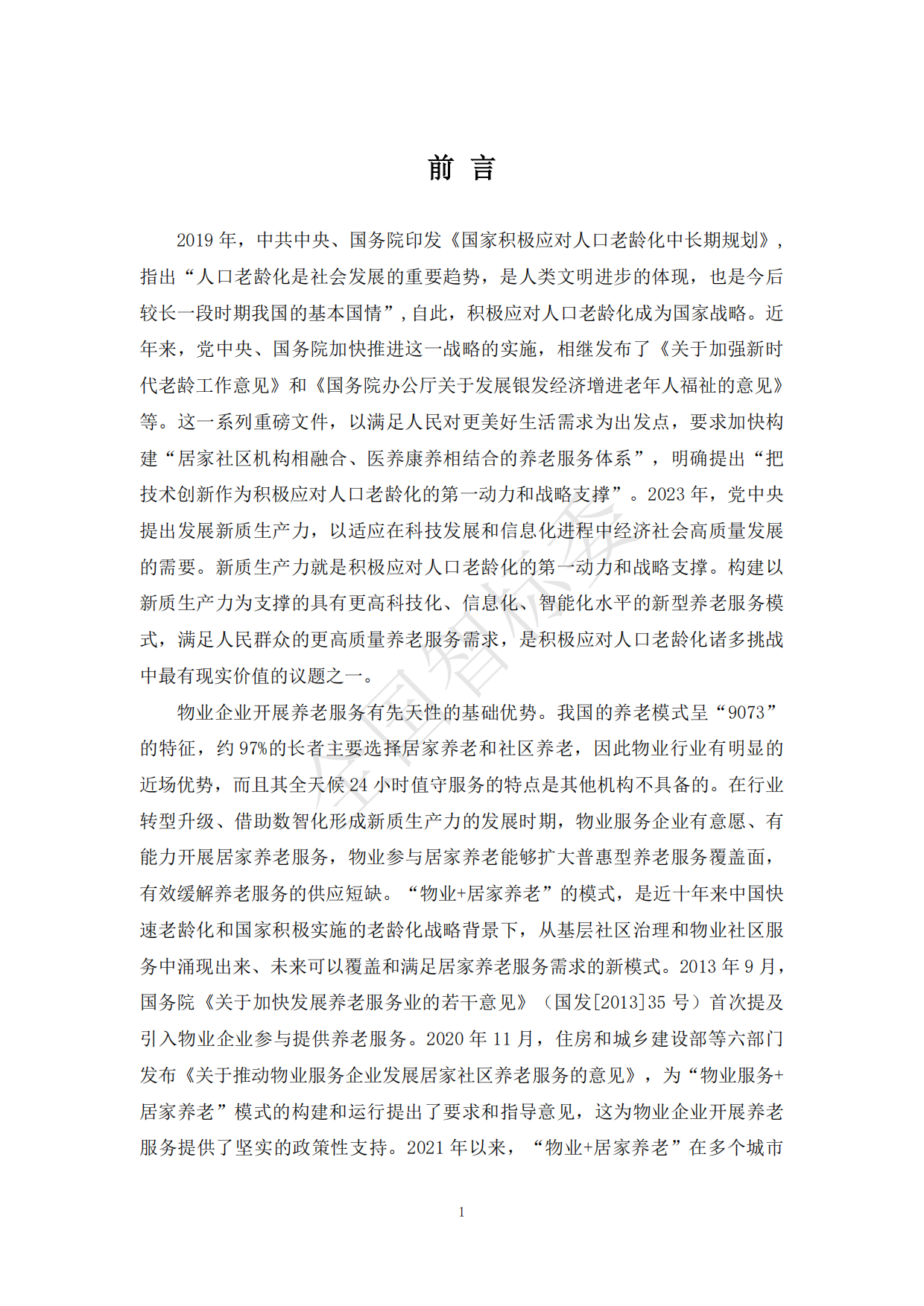 2024年基于智能家居的“物业+居家养老”模式研究报告-全国智标委-148页.pdf_第8页