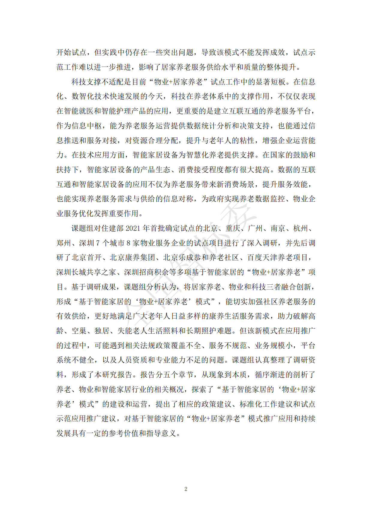 2024年基于智能家居的“物业+居家养老”模式研究报告-全国智标委-148页.pdf_第9页
