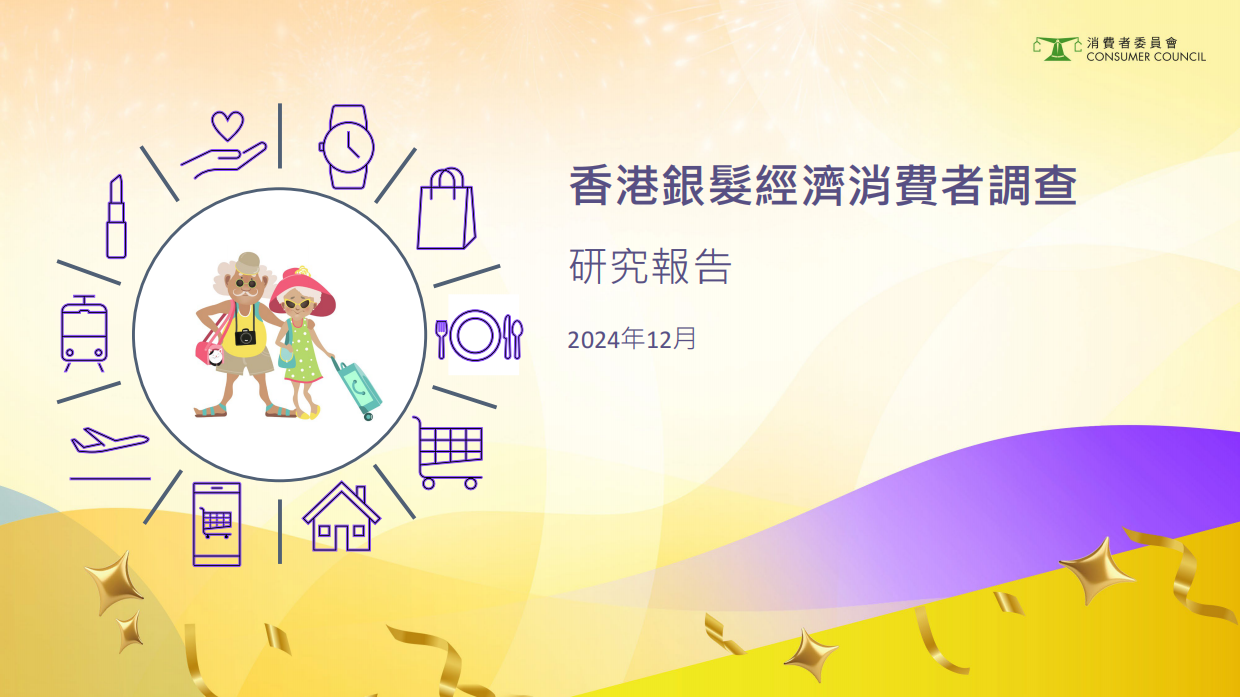 2024年香港银发经济消费者调查研究报告（繁体版）-76页.pdf_第1页