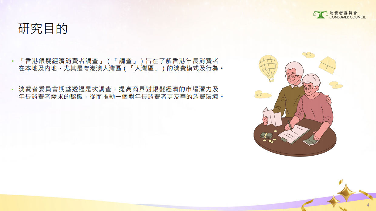 2024年香港银发经济消费者调查研究报告（繁体版）-76页.pdf_第3页