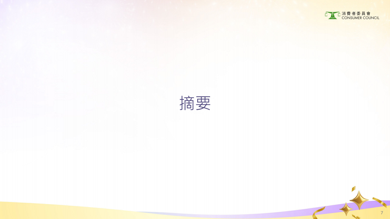 2024年香港银发经济消费者调查研究报告（繁体版）-76页.pdf_第6页