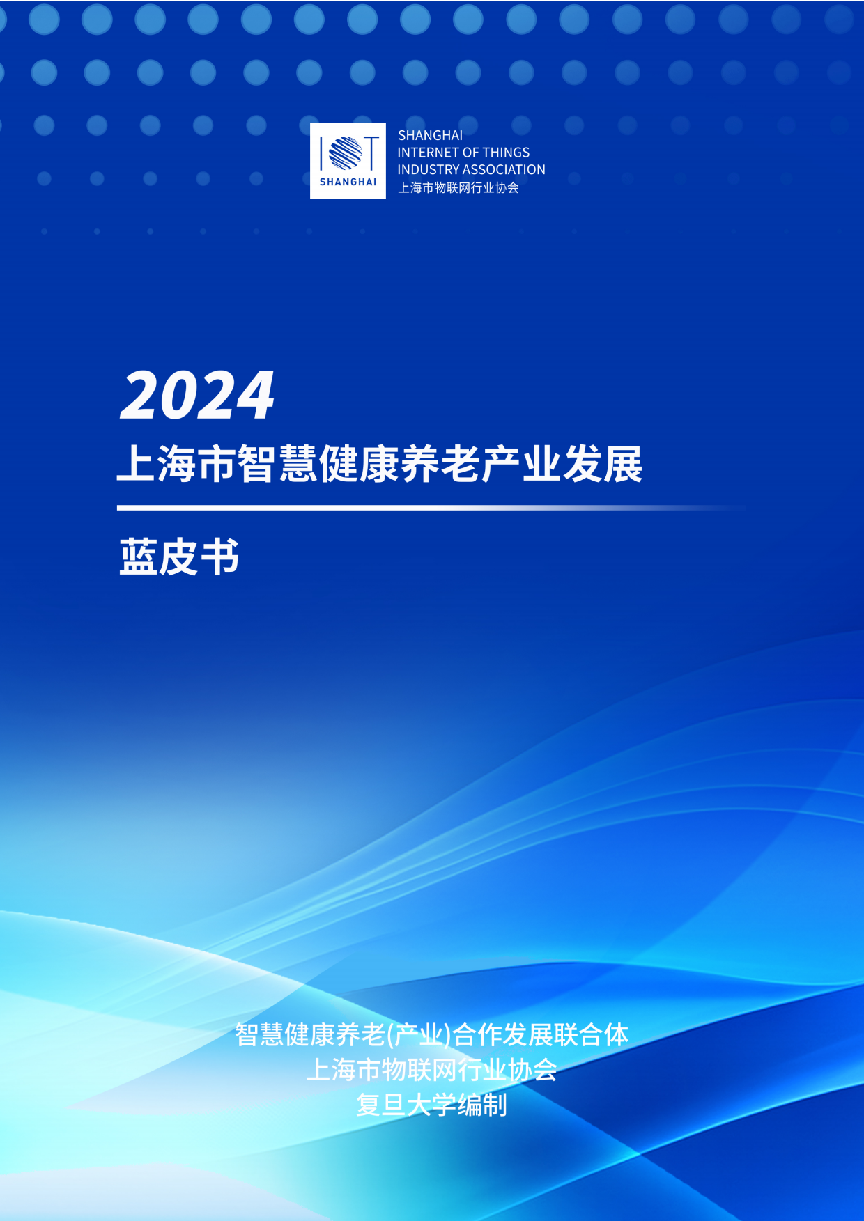 2024上海市智慧健康养老产业蓝皮书-上海市物联网行业协会-257页.pdf_第1页