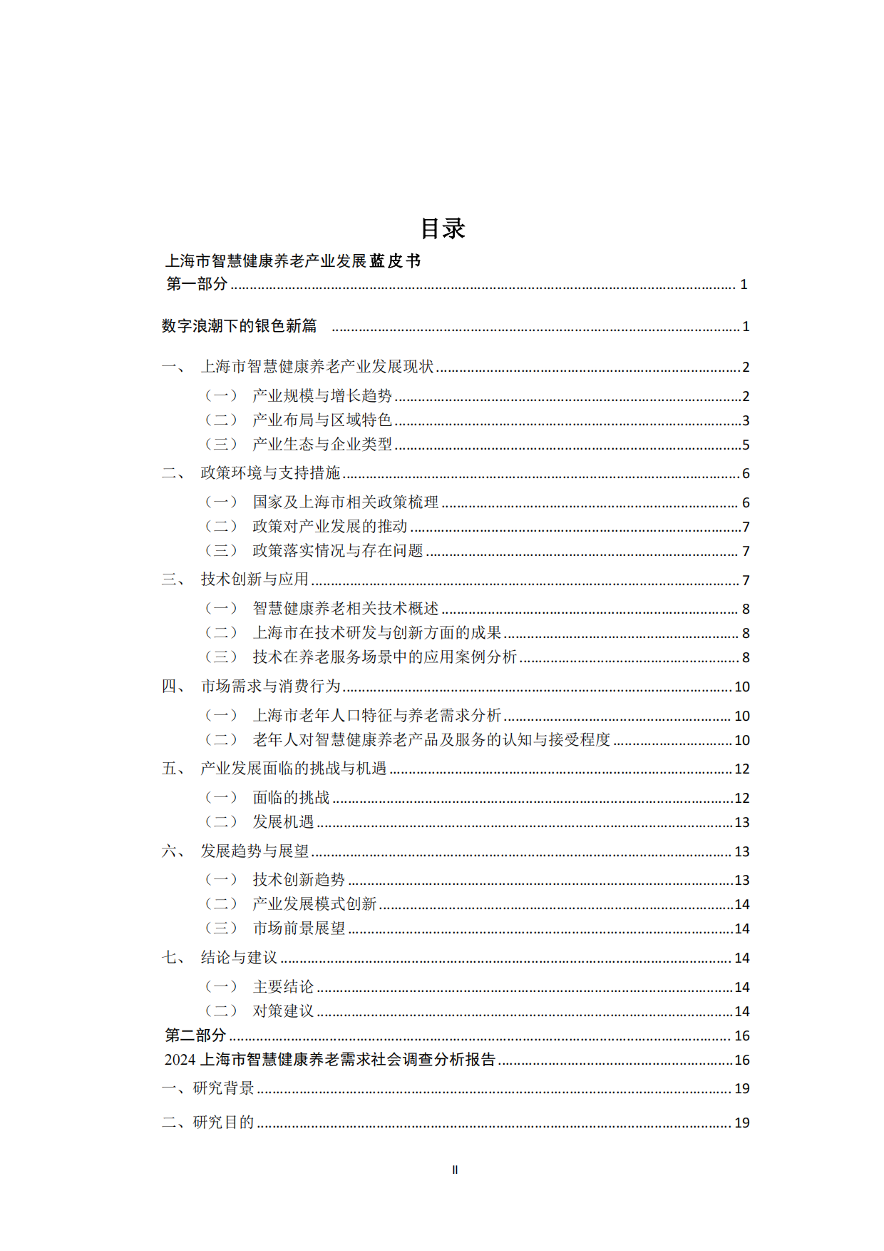 2024上海市智慧健康养老产业蓝皮书-上海市物联网行业协会-257页.pdf_第2页