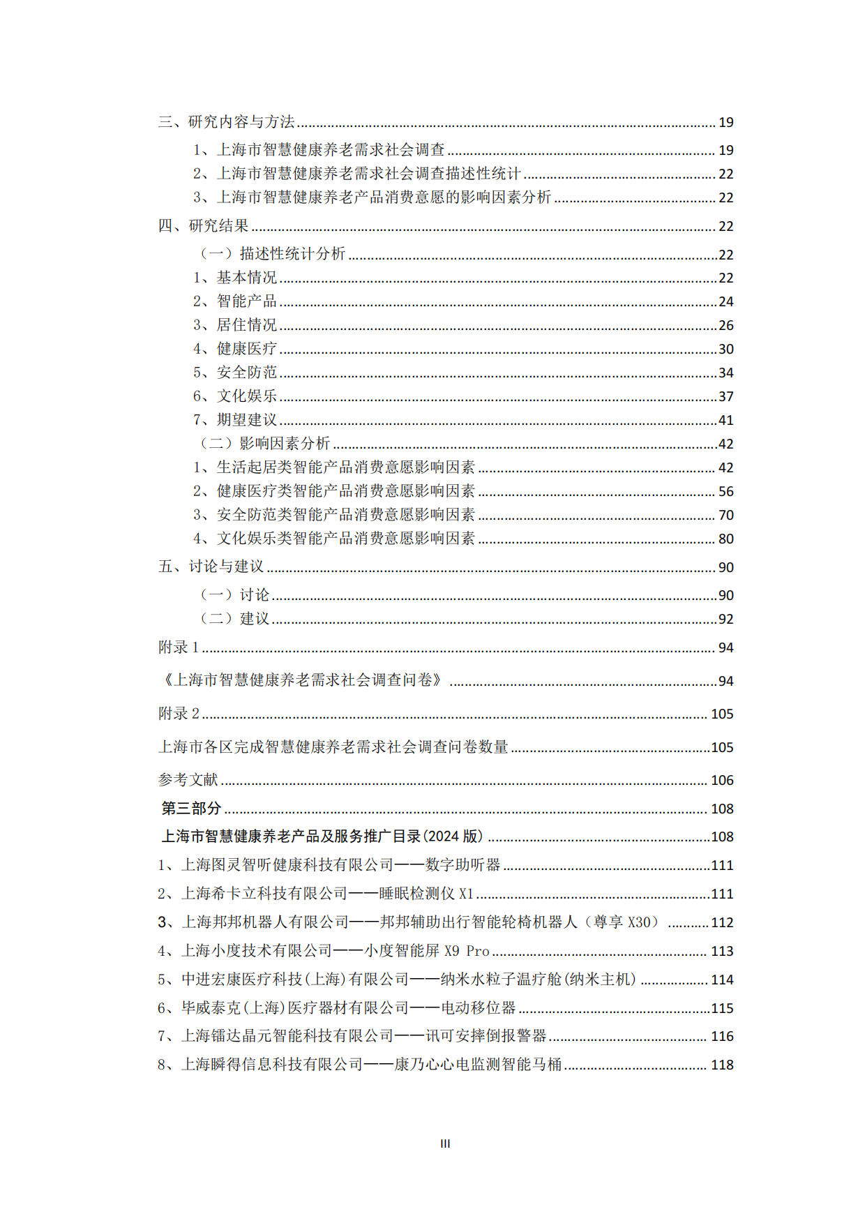 2024上海市智慧健康养老产业蓝皮书-上海市物联网行业协会-257页.pdf_第3页