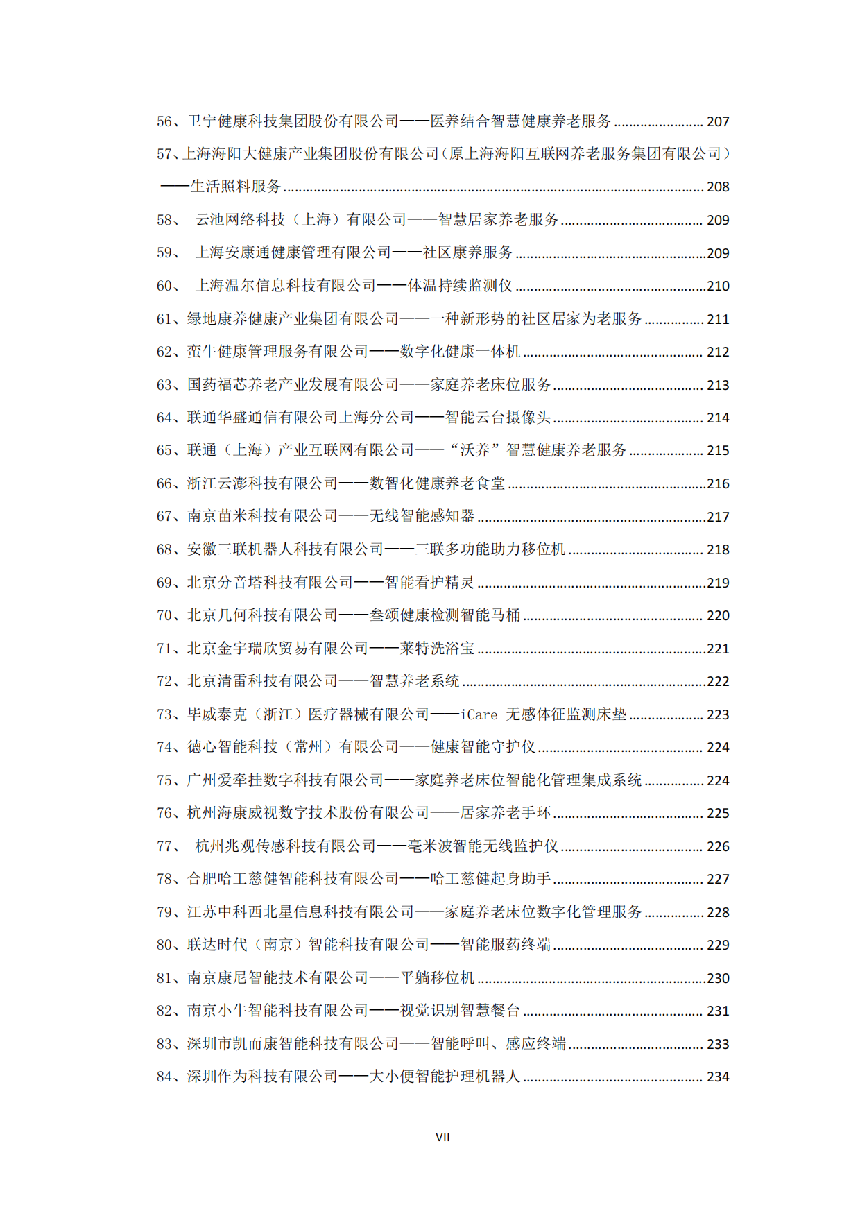 2024上海市智慧健康养老产业蓝皮书-上海市物联网行业协会-257页.pdf_第7页