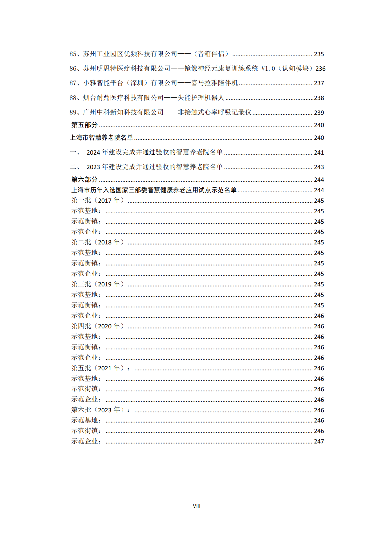 2024上海市智慧健康养老产业蓝皮书-上海市物联网行业协会-257页.pdf_第8页