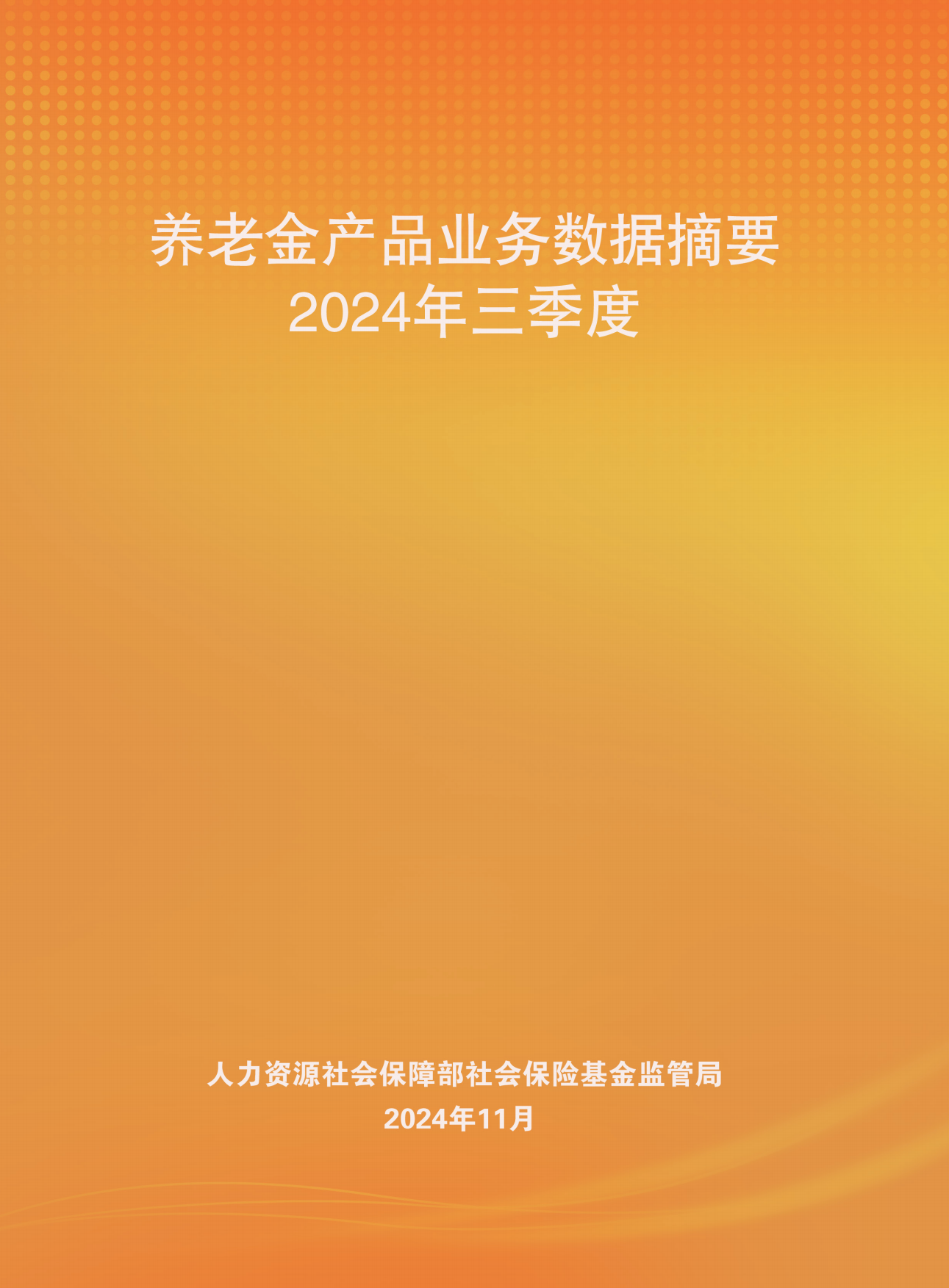 2024养老金产品业务数据摘要2024年三季度-人社部-81页.pdf_第1页