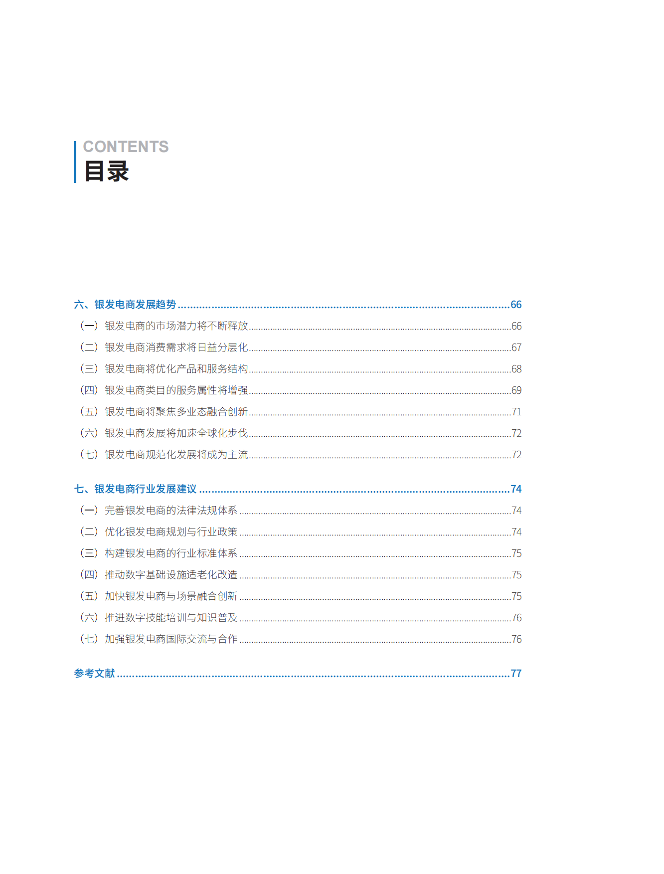 2024银发经济发展新探索报告-84页.pdf_第3页