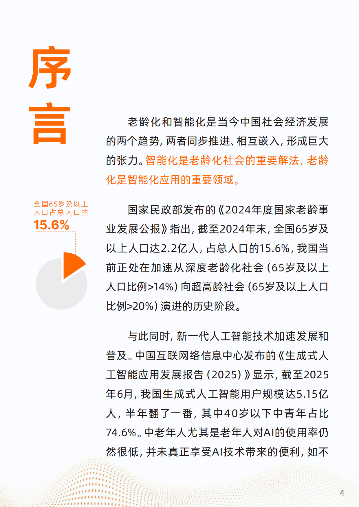 2025“银发+AI”应用趋势报告-浙江开放大学&阿里研究院-2025-64页.pdf_第4页