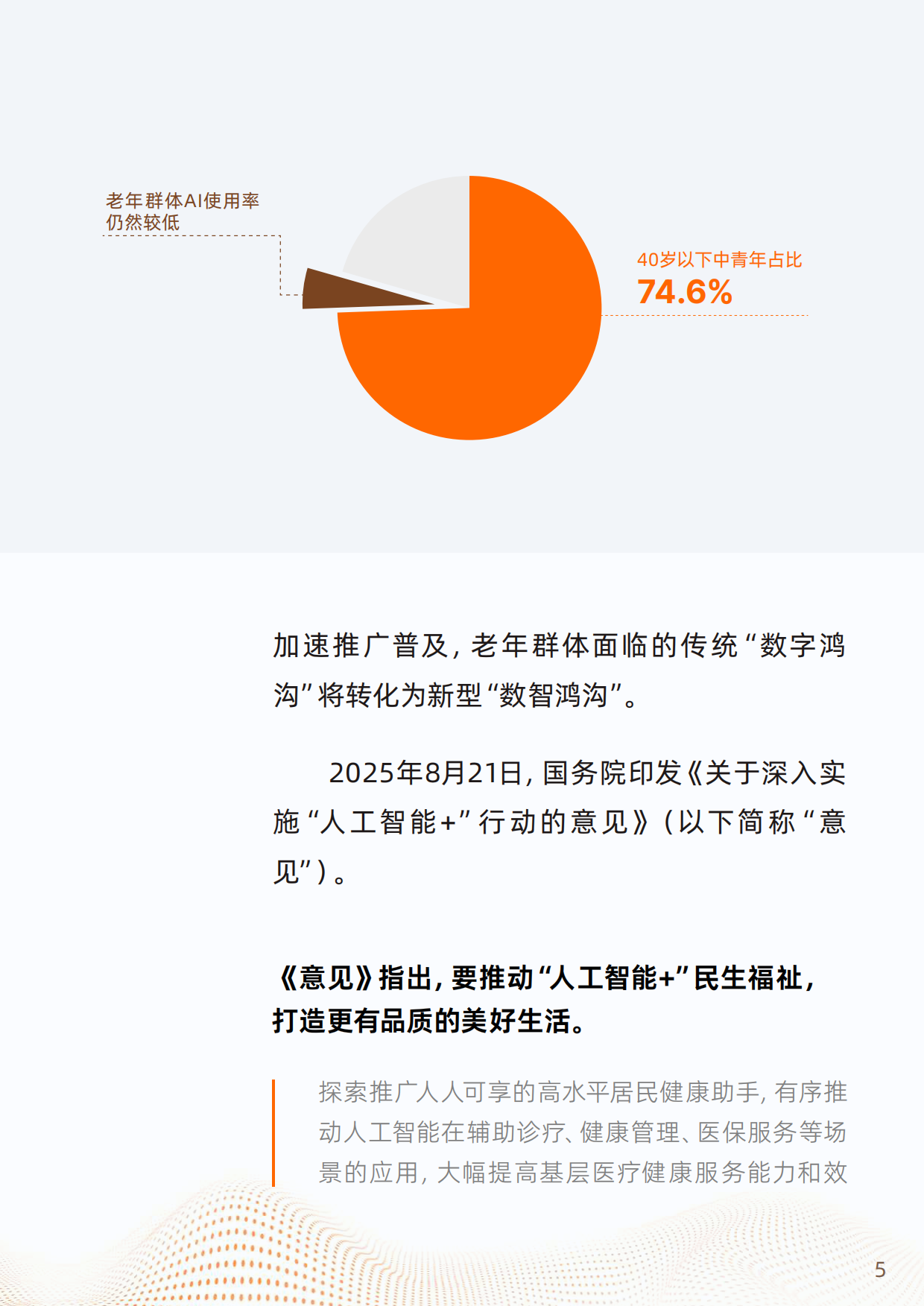 2025“银发+AI”应用趋势报告-浙江开放大学&阿里研究院-2025-64页.pdf_第5页