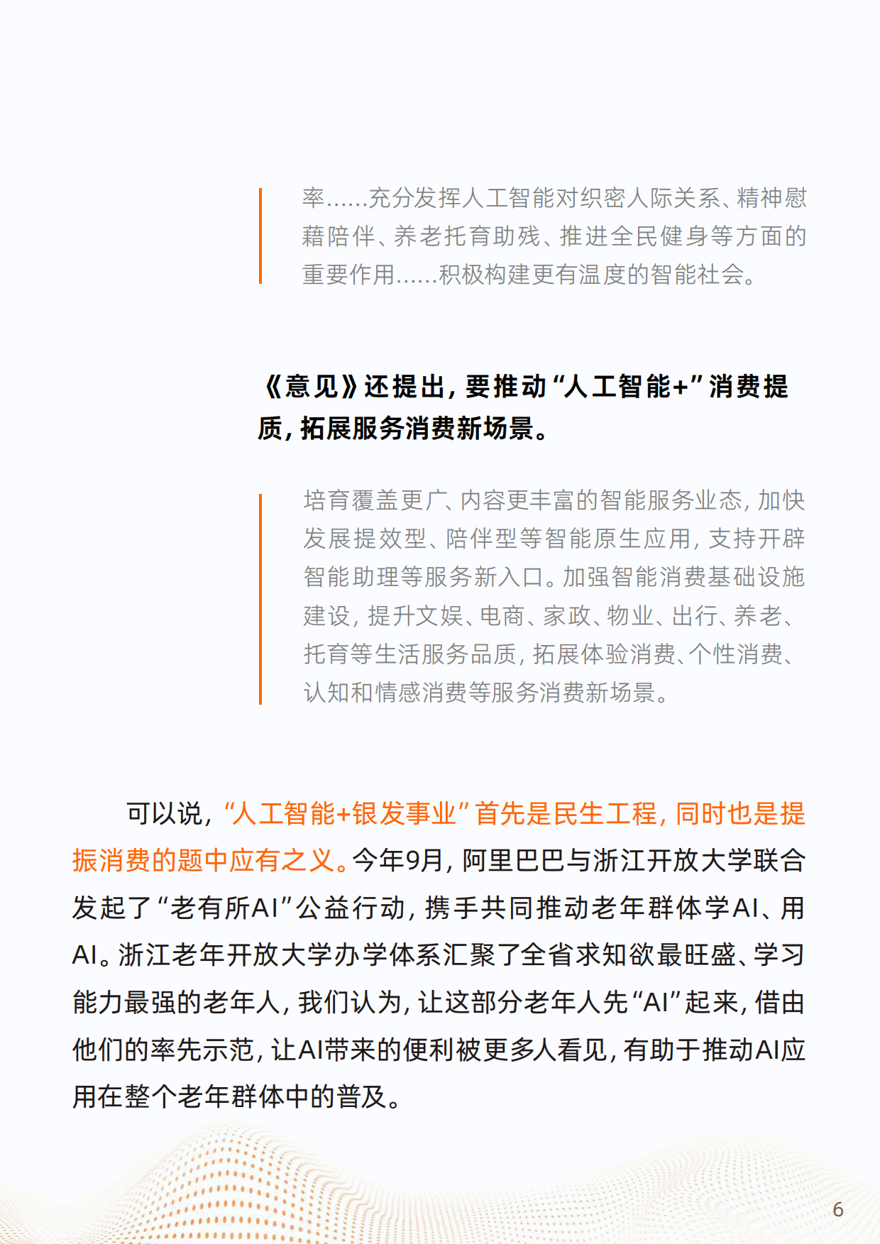 2025“银发+AI”应用趋势报告-浙江开放大学&阿里研究院-2025-64页.pdf_第6页